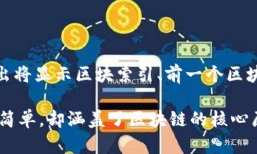 区块链的基本构思是保障数据的安全、透明和去中心化。以下是一个简单的区块链的Python实现代码示例，这段代码定义了一个区块和一个区块链的基本形式。

```python
import hashlib
import time

class Block:
    def __init__(self, index, previous_hash, timestamp, data, hash):
        self.index = index
        self.previous_hash = previous_hash
        self.timestamp = timestamp
        self.data = data
        self.hash = hash

    @staticmethod
    def calculate_hash(index, previous_hash, timestamp, data):
        value = str(index)   previous_hash   str(timestamp)   data
        return hashlib.sha256(value.encode()).hexdigest()

class Blockchain:
    def __init__(self):
        self.chain = []
        self.create_block(previous_hash='0')

    def create_block(self, data):
        index = len(self.chain)   1
        previous_hash = self.chain[-1].hash if self.chain else '0'
        timestamp = time.time()
        hash = Block.calculate_hash(index, previous_hash, timestamp, data)
        block = Block(index, previous_hash, timestamp, data, hash)
        self.chain.append(block)
        return block

    def get_last_block(self):
        return self.chain[-1]

# 示例如何创建一个区块链
if __name__ == 