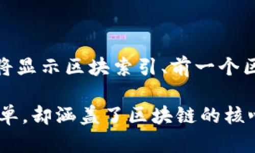 区块链的基本构思是保障数据的安全、透明和去中心化。以下是一个简单的区块链的Python实现代码示例，这段代码定义了一个区块和一个区块链的基本形式。

```python
import hashlib
import time

class Block:
    def __init__(self, index, previous_hash, timestamp, data, hash):
        self.index = index
        self.previous_hash = previous_hash
        self.timestamp = timestamp
        self.data = data
        self.hash = hash

    @staticmethod
    def calculate_hash(index, previous_hash, timestamp, data):
        value = str(index)   previous_hash   str(timestamp)   data
        return hashlib.sha256(value.encode()).hexdigest()

class Blockchain:
    def __init__(self):
        self.chain = []
        self.create_block(previous_hash='0')

    def create_block(self, data):
        index = len(self.chain)   1
        previous_hash = self.chain[-1].hash if self.chain else '0'
        timestamp = time.time()
        hash = Block.calculate_hash(index, previous_hash, timestamp, data)
        block = Block(index, previous_hash, timestamp, data, hash)
        self.chain.append(block)
        return block

    def get_last_block(self):
        return self.chain[-1]

# 示例如何创建一个区块链
if __name__ == 