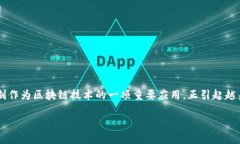 区块链免押金：未来金融与信任的交汇点近年来