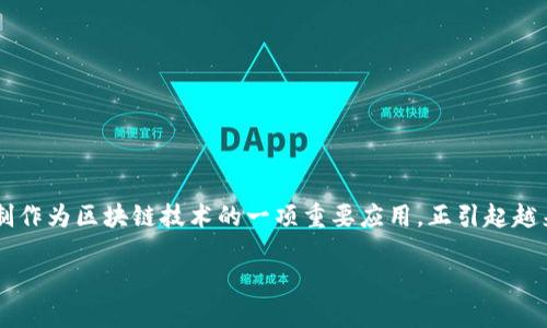 区块链免押金：未来金融与信任的交汇点

近年来，区块链技术以其独特的去中心化、高透明度和不可篡改性，逐渐改变了我们的生活，尤其是在金融领域中的应用日益广泛。其中，免押金机制作为区块链技术的一项重要应用，正引起越来越多的关注。想必很多人对“区块链免押金是什么”这个问题感到好奇，今天我们就一起来探讨一下这一生机勃勃的发展趋势和背后的运作原理。

区块链免押金：未来金融与信任的交汇点