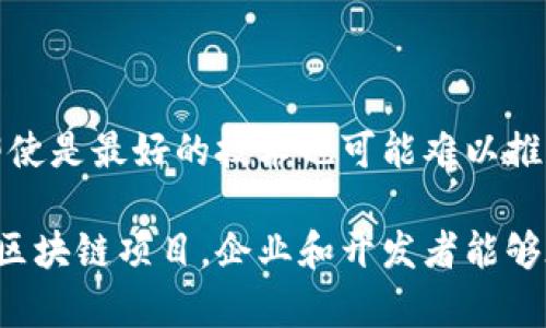 开源协议区块链是一个新兴的技术概念，它结合了开源软件的透明性和区块链技术的分散性。为了更深入地理解这个概念，我们可以将其拆解为两个主要部分：开源协议和区块链技术。

### 开源协议

开源协议是指一种许可协议，它允许用户查看、使用、修改和分发软件的源代码。常见的开源协议有GNU通用公共许可证（GPL）、MIT许可证、Apache许可证等。这些协议不仅保障了开发者的权益，也促进了社区的协作和创新。

#### 开源的优势
1. **透明性**：任何人都可以查看和审查代码，确保软件没有隐藏的漏洞或后门。
2. **灵活性**：用户可以根据自己的需求修改代码，创造适合自身的版本。
3. **社区支持**：开源项目通常会有一个活跃的社区，用户可以得到帮助和资源。

### 区块链技术

区块链是一种分布式数据库技术，其核心思想在于去中心化和数据不可篡改。每一笔交易会被记录在一系列的“区块”中，并通过加密技术链接在一起，形成一个“链”。一旦信息被添加到区块链中，就几乎不可能被更改。

#### 区块链的特点
1. **去中心化**：没有单一的控制者，网络中的每个节点都可以参与维护。
2. **不可篡改性**：一旦交易被确认并加入区块链，就无法更改，这确保了数据的完整性。
3. **透明性**：所有交易记录都可以被任何人查看，增强了信任。

### 开源协议区块链的结合

将开源协议与区块链技术结合，可以让开发者在构建区块链应用时，充分利用开源的优势。例如，使用开源协议可以透明地审计和检验区块链项目，同时让更多的开发者参与到项目的开发中，以便提高其安全性和功能性。

#### 开源协议区块链的应用
1. **去中心化应用（DApps）**：这些应用在区块链上运行，开源协议使得任何人都可以对其进行审查和改进。
2. **智能合约**：基于开源协议的智能合约框架可以让更多的开发者参与，促进创新。
3. **教育和研究**：开源区块链项目可以为学术界提供丰富的实验平台，推动区块链技术的研究与发展。

### 开源协议区块链的未来发展与趋势

#### 越来越多的企业将采用开源区块链
随着区块链技术的成熟，越来越多的企业意识到开源区块链的潜力，并开始在自己的项目中实施这种技术。比如，许多金融科技公司和供应链管理公司正在探索如何利用开源区块链来提高效率和透明度。

#### 多样化的开发者生态
开源协议区块链可以为不同背景和技能水平的开发者提供一个共同的平台，推动创新和合作。未来，随着区块链技术的不断演进，我们可能会看到更多的跨行业合作，以及开发者社区的蓬勃发展。

#### 政府和机构的关注
许多政府和机构已开始关注开源区块链技术，尤其是在数据安全和透明度方面的应用。政府的参与可能会推动更广泛的采用和标准化，从而加快区块链技术的成熟。

#### 增强的安全性和合规性
随着区块链技术的普及，开源协议区块链将面临越来越多的安全和合规性挑战。因此，未来的开源区块链项目需要在设计时考虑到安全性，并定期进行审计和检测。

### 可能相关的问题

#### 问题1：开源协议区块链的优势是什么？

开源协议区块链的优势主要体现在以下几个方面：
1. **透明性**：任何人都可以访问和验证代码，增加了信任感。
2. **灵活与创新**：开发者可以自由修改和扩展功能，带来更多创新。
3. **社区驱动**：开源社区中的协作能加速产品的迭代和成熟，增强战略优势。
4. **降低成本**：企业无须从零开始，利用开源项目可以节省时间和资源。

有点遗憾的是，开源项目也面临社区参与度不均、潜在的安全风险以及对项目维护的依赖等问题。尽管如此，开源协议仍然为区块链的发展提供了重要的基础。

#### 问题2：如何选择合适的开源区块链项目？

选择开源区块链项目时，可以考虑以下几个方面：
1. **社区活跃度**：检查项目社区的活跃程度，活跃的社区意味着更多的支持和创新。
2. **文档齐全性**：优质的项目通常有详尽的文档，使得开发者更容易上手。
3. **安全性审计**：选择那些经过第三方审计的项目，确保其代码的安全性。
4. **生态系统**：强大的生态系统可以提供丰富的工具和资源，这对项目的长期发展至关重要。

真心觉得，选择合适的开源区块链项目不仅要关注技术本身，还要考虑社区及其发展前景，因为没有好的社区支持，即使是最好的技术也可能难以推广。

总结来说，开源协议区块链融合了开源软件的开放与区块链的去中心化，具有极大的潜力。通过支持和参与开源协议区块链项目，企业和开发者能够在这个不断发展的领域中获得巨大的回报。希望未来，随着开源区块链生态的不断壮大，能够带来更多的创新与变革。