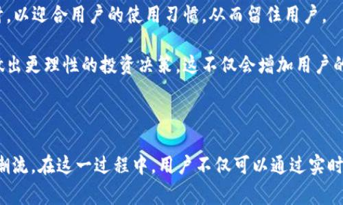 区块链直播投资平台是指利用区块链技术构建的在线直播平台，用户可以在该平台上实时观看投资相关的内容、参与投资决策以及与其他投资者交流。这类平台通常结合了直播、社交互动和区块链技术的优点，为用户提供一个去中心化、透明且可信的投资环境。

### 1. 区块链技术的基础

区块链技术是一种分布式账本技术，它通过去中心化、加密和共识机制，确保数据的安全性和透明性。在传统的投资领域，许多过程都依赖于第三方机构的信任，这往往带来用户的担忧和成本。而区块链技术可以让投资者直接参与项目，无需信赖中介，从而减少交易成本和提高效率。

### 2. 直播投资的兴起

伴随着网络直播技术的发展，人们越来越习惯于通过实时视频获取信息和互动。在金融领域，直播不仅可以展示投资者的分析和见解，还能通过实时互动让观众进行提问，从而达成更深入的理解。这种方式不仅提高了信息传播的效率，还增强了投资者之间的互动，更能形成气氛，激发投资者的兴趣。

### 3. 区块链直播投资平台的优势

#### 3.1 去中心化

区块链直播投资平台的去中心化特点，意味着没有单一的控制方。这使得任何人都可以参与到投资决策中，而且数据透明，可以追踪每个投资决策的来源。这也有效减少了舞弊和信息不对称的可能性。

#### 3.2 透明和安全

每一笔交易都会被记录在区块链上，确保数据的不可篡改。这对于投资者来说，能够有效地保证他们的资金安全。此外，借助智能合约的技术，平台上的各种投资行为可以自动执行，极大地降低了人为干预的风险。

#### 3.3 增强的社区互动

直播平台能够实时回应观众的提问和评论，极大地方便了投资者之间的交流与合作。通过这种方式，投资者不仅能获取信息，还能与志同道合的朋友建立联系，扩大自己的投资圈。

#### 3.4 适合新手投资者

对于没有经验的投资者，直播投资平台提供了一种非常友好的学习环境。通过观看行业专家的讲解和分析，新手可以更快速地理解市场动态，从而做出更明智的决策。

### 4. 未来的发展趋势

随着区块链技术的不断发展和成熟，区块链直播投资平台也将迎来新的机遇和挑战。

#### 4.1 技术的日益完善

未来，随着区块链底层技术的不断升级，智能合约、去中心化金融（DeFi）、非同质化代币（NFT）等新兴技术将会被更加广泛地应用于直播投资平台中，这将进一步提升用户体验和平台的功能。

#### 4.2 法规的逐步完善

随着市场规范化的需要，越来越多的国家和地区开始关注区块链和加密货币行业的监管政策。在未来，相关法规的出台将为区块链直播投资平台提供一个更为安全和合法的运营环境。

### 5. 相关问题探讨

#### 问题一：区块链直播投资平台的投资风险如何控制？

在任何投资中，风险控制都是至关重要的。区块链直播投资平台由于其去中心化的特性，让每个人都有可能参与投资，这在某种程度上增加了投资的风险。因此，投资者应当关注以下几点：

1. **选择可信赖的平台**：在选择区块链直播投资平台时，必须先进行调查，了解其背景、团队以及以往投资项目的成功率等。真正值得信赖的平台会提供透明的信息，允许用户查看历史交易。

2. **多样化投资**：对于新手投资者来说，建议不要将全部资金投入单一项目。通过多样化投资，可以有效降低整体风险。比如，可以选择几种不同类型的项目进行投资，从而分散可能的损失。

3. **持续学习**：信息永远是投资的核心，区块链直播投资平台通常会提供丰富的教育资源。投资者应当利用这些资源，持续学习和提高自己的投资技能，培养判断和分析能力。

#### 问题二：区块链直播投资平台的未来如何？

如果问我对区块链直播投资平台的未来看法，我真心觉得它前景广阔，但同时也面临不少挑战。

1. **技术创新是关键**：未来的区块链直播投资平台将会依赖更高效的技术。目前许多平台的交易速度较慢，如果能在这方面取得进展，势必会吸引更多的用户。

2. **用户体验的提升**：随着用户需求的多样化，提升用户体验如界面的友好性、功能的便捷性等，将成为平台竞争的主要因素。平台需要不断设计，以迎合用户的使用习惯，从而留住用户。

3. **市场教育的重要性**：在区块链技术相对新颖的情况下，投资者对于技术和投资的理解往往不足。因此，提供有效的教育机制，将有助于用户做出更理性的投资决策，这不仅会增加用户的信任度，也会促进平台的长远发展。

### 结论

综上所述，区块链直播投资平台是一个充满潜力的新兴领域，它依托于区块链技术所带来的透明、安全和去中心化的优势，可能会引领未来投资的潮流。在这一过程中，用户不仅可以通过实时直播获取信息与互动，同时也需保持警惕，增强自己的风险意识与投资能力。在这个快速变化的时代，唯有了解和适应才能在投资中立于不败之地。