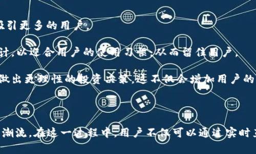 区块链直播投资平台是指利用区块链技术构建的在线直播平台，用户可以在该平台上实时观看投资相关的内容、参与投资决策以及与其他投资者交流。这类平台通常结合了直播、社交互动和区块链技术的优点，为用户提供一个去中心化、透明且可信的投资环境。

### 1. 区块链技术的基础

区块链技术是一种分布式账本技术，它通过去中心化、加密和共识机制，确保数据的安全性和透明性。在传统的投资领域，许多过程都依赖于第三方机构的信任，这往往带来用户的担忧和成本。而区块链技术可以让投资者直接参与项目，无需信赖中介，从而减少交易成本和提高效率。

### 2. 直播投资的兴起

伴随着网络直播技术的发展，人们越来越习惯于通过实时视频获取信息和互动。在金融领域，直播不仅可以展示投资者的分析和见解，还能通过实时互动让观众进行提问，从而达成更深入的理解。这种方式不仅提高了信息传播的效率，还增强了投资者之间的互动，更能形成气氛，激发投资者的兴趣。

### 3. 区块链直播投资平台的优势

#### 3.1 去中心化

区块链直播投资平台的去中心化特点，意味着没有单一的控制方。这使得任何人都可以参与到投资决策中，而且数据透明，可以追踪每个投资决策的来源。这也有效减少了舞弊和信息不对称的可能性。

#### 3.2 透明和安全

每一笔交易都会被记录在区块链上，确保数据的不可篡改。这对于投资者来说，能够有效地保证他们的资金安全。此外，借助智能合约的技术，平台上的各种投资行为可以自动执行，极大地降低了人为干预的风险。

#### 3.3 增强的社区互动

直播平台能够实时回应观众的提问和评论，极大地方便了投资者之间的交流与合作。通过这种方式，投资者不仅能获取信息，还能与志同道合的朋友建立联系，扩大自己的投资圈。

#### 3.4 适合新手投资者

对于没有经验的投资者，直播投资平台提供了一种非常友好的学习环境。通过观看行业专家的讲解和分析，新手可以更快速地理解市场动态，从而做出更明智的决策。

### 4. 未来的发展趋势

随着区块链技术的不断发展和成熟，区块链直播投资平台也将迎来新的机遇和挑战。

#### 4.1 技术的日益完善

未来，随着区块链底层技术的不断升级，智能合约、去中心化金融（DeFi）、非同质化代币（NFT）等新兴技术将会被更加广泛地应用于直播投资平台中，这将进一步提升用户体验和平台的功能。

#### 4.2 法规的逐步完善

随着市场规范化的需要，越来越多的国家和地区开始关注区块链和加密货币行业的监管政策。在未来，相关法规的出台将为区块链直播投资平台提供一个更为安全和合法的运营环境。

### 5. 相关问题探讨

#### 问题一：区块链直播投资平台的投资风险如何控制？

在任何投资中，风险控制都是至关重要的。区块链直播投资平台由于其去中心化的特性，让每个人都有可能参与投资，这在某种程度上增加了投资的风险。因此，投资者应当关注以下几点：

1. **选择可信赖的平台**：在选择区块链直播投资平台时，必须先进行调查，了解其背景、团队以及以往投资项目的成功率等。真正值得信赖的平台会提供透明的信息，允许用户查看历史交易。

2. **多样化投资**：对于新手投资者来说，建议不要将全部资金投入单一项目。通过多样化投资，可以有效降低整体风险。比如，可以选择几种不同类型的项目进行投资，从而分散可能的损失。

3. **持续学习**：信息永远是投资的核心，区块链直播投资平台通常会提供丰富的教育资源。投资者应当利用这些资源，持续学习和提高自己的投资技能，培养判断和分析能力。

#### 问题二：区块链直播投资平台的未来如何？

如果问我对区块链直播投资平台的未来看法，我真心觉得它前景广阔，但同时也面临不少挑战。

1. **技术创新是关键**：未来的区块链直播投资平台将会依赖更高效的技术。目前许多平台的交易速度较慢，如果能在这方面取得进展，势必会吸引更多的用户。

2. **用户体验的提升**：随着用户需求的多样化，提升用户体验如界面的友好性、功能的便捷性等，将成为平台竞争的主要因素。平台需要不断设计，以迎合用户的使用习惯，从而留住用户。

3. **市场教育的重要性**：在区块链技术相对新颖的情况下，投资者对于技术和投资的理解往往不足。因此，提供有效的教育机制，将有助于用户做出更理性的投资决策，这不仅会增加用户的信任度，也会促进平台的长远发展。

### 结论

综上所述，区块链直播投资平台是一个充满潜力的新兴领域，它依托于区块链技术所带来的透明、安全和去中心化的优势，可能会引领未来投资的潮流。在这一过程中，用户不仅可以通过实时直播获取信息与互动，同时也需保持警惕，增强自己的风险意识与投资能力。在这个快速变化的时代，唯有了解和适应才能在投资中立于不败之地。