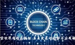 现实世界中的区块链：未来发展的趋势与应用解