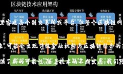区块链兑付系统是指利用区块链技术来实现支付