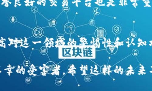    区块链金融犯罪的特点与未来发展趋势  / 
 guanjianci  区块链,金融犯罪,网络安全,数字货币  /guanjianci 

引言
在数字化时代的浪潮中，区块链技术以其独特的去中心化特性和透明的交易记录受到广泛关注。然而，随着这一技术的发展，区块链金融犯罪也逐渐显露出其复杂性和多样化的特点。今天，真希望能借此机会与大家深入探讨区块链金融犯罪的特点及其未来发展趋势。

区块链金融犯罪的基本特点
首先，了解区块链金融犯罪的特点至关重要。区块链技术的核心在于其去中心化的特点，这意味着没有单一的监管机构。正因如此，犯罪分子能够在并不透明的环境中进行操作，避开传统金融体系的监控。这种情况使得区块链金融犯罪具有以下几个显著特点：

去中心化导致的监管难度
区块链网络的去中心化本质使得监管机构在追踪资金流向时面临巨大的挑战。区块链的匿名性使犯罪活动难以追查，传统的反洗钱措施显得力不从心。例如，在比特币的交易中，虽然每一笔交易都被记录在区块链上，但交易双方的身份信息却是隐藏的，这让执法机关追踪变成了一件困难的任务。

技术复杂性与多样性
区块链技术本身具有很高的技术门槛，很多犯罪活动涉及复杂的技术手段，如智能合约、去中心化金融（DeFi）等。这使得不仅技术背景深厚的犯罪分子能够利用这一技术，同时也使得普通用户在与此相关的金融产品互动时容易陷入骗局。例如，智能合约的漏洞可能被恶意利用，导致资金损失。

监管缺失
目前，许多国家在区块链和加密货币领域的监管还不完善，这为金融犯罪的滋生提供了土壤。在一些国度，甚至可以通过非法途径轻松获得加密货币，这进一步助长了黑市交易和金融诈骗的发生。此外，针对区块链的技术门槛也让许多普通用户缺乏必要的防范意识，毫无防备地成为犯罪分子的猎物。

未来发展趋势
在这个瞬息万变的领域中，区块链金融犯罪的特点也将随着技术和监管环境的变化而发展。对此，真心觉得每个人都需要时刻保持警惕，关注未来可能出现的新趋势。

合规性与监管加强
随着区块链技术的日益成熟，各国的监管机构也开始重视对这一领域的监管，愈加频繁的合规检查和立法举措将使得区块链金融犯罪面临更大的压力。未来，随着各国对加密货币和区块链技术的法律法规逐步健全，区块链金融犯罪将逐步被压制。

技术反制措施的应用
伴随区块链技术的普及，防范金融犯罪的技术需求也日益增加。技术公司或项目会不断推出创新的防范工具，比如监管链技术、可信执行环境、去中心化身份等新兴技术，将为反洗钱和防诈骗工作提供新的解决方案。真的很希望这些技术能够早日落地，让每个人的资产更加安全。

用户教育与意识提升
随着区块链金融犯罪的不断升级，用户的防范意识教育显得尤为重要。各类平台需加强对用户的教育，通过各类形式提升用户的安全意识，让每个人都能对风险有一定的识别能力和防范能力。例如，很多人可能会对“区块链”这个词感到陌生，而其实它与我们的日常生活已经密不可分了。

相关问题讨论

问题一：区块链金融犯罪如何影响普通用户？
在讨论区块链金融犯罪时，很多人可能误以为这只是针对企业或大资本的商战，其实普通用户同样是受害者。诸如庞氏骗局、虚假ICO（首次代币发行）等诈骗事件频发，经常会有普通用户由于缺乏足够的知识而陷入其中。有点遗憾的是，其实只要提高自己的警惕性和识别能力，就可以有效避免这些陷阱。

问题二：如何保护自己免受区块链金融犯罪的影响？
为了保护自己，用户首先需要深入了解区块链技术及其相关的金融产品，尤其是在投资之前，一定要对项目进行充分的调查和研究。其次，选择信誉良好的交易平台也是非常重要的，尽量避免在不知名的平台上进行交易。很庆幸的是，现如今互联网提供了丰富的信息资源，帮助用户更加容易地获取相关知识和警示信息。

总结
整体而言，区块链金融犯罪的特点及其未来的趋势是一个相当值得关注的话题。无论是作为普通用户、技术开发者还是监管者，我们都有必要提高对这一领域的警惕性和认知水平。希望这篇文章能够为大家提供一些参考，能够让我们在享受区块链技术带来便利的同时，也能有效规避金融犯罪的风险。

让我们共同努力，创造一个更加安全的数字金融环境，确保每一个人在这个快速发展的社会中都能够享受到科技带来的优势，而非成为链条中不幸的受害者。希望这样的未来不再遥远！