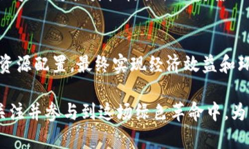 双碳区块链是一个与碳中和目标和区块链技术相结合的新兴概念。它涉及如何利用区块链技术来支持和促进碳减排和可持续发展，促进社会各界在减排行动中的透明性和可追溯性。以下是对双碳区块链的详细解读。

什么是双碳?
“双碳”是中国提出的重大战略目标，指的是“碳达峰”（指碳排放达到峰值后逐渐减少）和“碳中和”（指通过各种措施抵消掉相应的碳排放，使净碳排放量为零）。具体来说，中国计划在2030年前达到碳排放峰值，在2060年前实现碳中和。这一目标的实现需要全社会的共同努力，包括政府、企业和个人的积极参与和配合。

区块链技术概述
区块链是一种去中心化的分布式账本技术，能够安全地记录交易和数据。它的透明性、不可篡改性、以及智能合约的功能，使得区块链在许多领域都展现出巨大潜力，从金融领域到供应链管理，再到社会公益等。

双碳与区块链的结合
在双碳目标的背景下，区块链技术可以发挥重要作用。具体而言，双碳区块链可以为碳排放的监测、管理和交易提供一个透明而安全的平台。通过区块链，相关方能够实时跟踪和验证碳排放数据，确保数据的真实性和准确性，这在传统模式中常常是一大难题。

双碳区块链的应用场景
1. 碳交易市场：双碳区块链可以作为碳交易的基础设施，提供透明的碳信用交易记录，降低交易成本，提高市场效率。
2. 碳足迹追踪：企业和消费者可以利用区块链技术来记录和追踪各自的碳足迹，从而激励更低碳的选择。
3. 绿色金融：金融机构可以通过区块链更好地评估项目的碳减排效果，从而为绿色项目提供资金支持。

双碳区块链的优势
双碳区块链的核心优势在于其透明性和安全性。通过去中心化的方式，数据一旦记录在区块链上，便无法未经授权进行更改。这不仅建立了信任，还提升了各方参与的积极性。同时，智能合约的应用可以自动化许多交易过程，减少人为干预，提高效率。

未来发展趋势
随着全球对气候变化的关注不断增加，双碳区块链的应用将呈现多元化发展趋势。预计在未来几年，更多国家和地区将采用这一技术来实现各自的碳中和目标。此外，企业也会寻求通过双碳区块链来获得竞争优势和市场认可，从而推动这一技术的广泛应用。

可能相关问题
1. 双碳区块链能否真的实现碳中和目标?
我真心觉得，双碳区块链虽然不是碳中和的唯一解决方案，但它无疑是一个重要的工具。通过提供透明的数据记录、可追溯的碳排放信息，双碳区块链为各类机构提供了可靠的基础，让他们能够在减排的道路上走得更加稳健。

2. 企业如何在双碳区块链中受益?
有点遗憾的是，很多企业对于双碳区块链的认识仍然不足。实际上，参与双碳区块链不仅能提升企业形象，还能在实质上帮助企业降低碳排放，资源配置，最终实现经济效益和环境效益的双赢。

综上所述，双碳区块链作为一个结合了环境保护与技术发展的新兴领域，正在快速发展并展现出无限潜力。作为个人和企业，我们都有责任去关注并参与到这场绿色革命中，为实现可持续发展贡献一份力量。