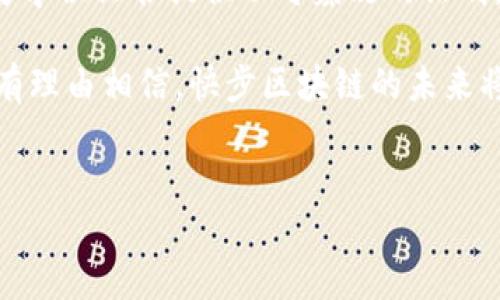 快步区块链是什么？深入剖析其核心特点与潜力

快步区块链是一个相对新兴的概念，它在传统区块链的基础上，通过技术架构和算法设计，实现了更快的交易处理速度和更低的手续费。区块链技术自从比特币诞生以来，便以其去中心化、透明和安全等特性吸引了全世界的关注。然而，随着区块链应用场景的增加，传统区块链面临的性能瓶颈逐渐显露，速度和扩展性的问题令人堪忧。快步区块链应运而生，旨在解决这些痛点。

快步区块链的核心特点

首先，快步区块链的主要特点是其高效的交易处理能力。通过采用先进的共识机制（例如，委托权益证明、闪电网络等），快步区块链能在几秒钟内完成交易确认，而不再需要数分钟甚至数小时的漫长等待。这对于实际应用中的用户体验而言，无疑是一个巨大的飞跃。

其次，快步区块链还具备更低的手续费。因为其交易速度快，网络拥堵的概率降低，因此手续费的成本也随之下降。许多商业应用在选择区块链平台时，手续费的高低直接影响其经济性。而快步区块链的优势则为这些应用提供了更有利的选择。

最后，快步区块链还强调其可扩展性。在传统区块链中，扩展性往往意味着牺牲安全性或去中心化。而快步区块链则通过多链架构或层次化设计，做到在不妥协安全性和去中心化的前提下，实现了良好的扩展性。这种设计使得快步区块链能够适应不断增长的用户量和交易需求。

快步区块链的发展趋势

展望未来，快步区块链无疑会迎来更大的发展空间。有数据预测，随着更多企业和个人加速拥抱数字货币和去中心化金融（DeFi）等范畴，快步区块链将在这一趋势中扮演重要角色。尤其是在金融、物流、供应链等行业，快步区块链的应用场景将不断丰富。

此外，多层次的技术生态将促使快步区块链向更广泛的应用场景渗透。例如，在物联网（IoT）、智能合约和数字身份等多个领域，快步区块链都展示了其强大的潜力。想象一下，未来的物联网设备能够通过快步区块链实现安全、快速的自动支付，真心觉得这样的未来既激动又充满期待。

问题一：快步区块链与传统区块链的主要区别是什么？

其实，快步区块链与传统区块链在一些根本特性上是相似的，比如去中心化的特性、基于共识机制的数据全量备份等。但它们的核心区别主要体现在性能上：快步区块链专注于速度和效率，而传统区块链在这方面存在明显的瓶颈。

传统区块链，如以太坊和比特币，其交易确认时间通常较慢，这是因为需要较长的区块时间和较高的网络负载。而快步区块链通过共识机制，显著缩短了交易时间。例如，通过采用“分片”或“侧链”技术，快步区块链能够在保持去中心化和安全性的前提下，使得交易吞吐量大幅提升。

另外，从费用角度来看，快步区块链的交易手续费普遍较低。这使得在频繁交易的商业应用中，使用快步区块链将更加经济。此外，快步区块链还设计了更多智能合约功能，使其在多种场景下应用潜力巨大。

问题二：快步区块链在不同领域的应用前景?

快步区块链以其独特的优势，吸引了一系列企业和开发者的目光，各个行业的应用前景都非常乐观。以金融行业为例，快步区块链有望进一步推动去中心化金融（DeFi）的发展。通过智能合约，金融交易将更为高效和安全，大大降低了对传统金融中介的依赖。

在物流和供应链管理方面，快步区块链可以实现全流程透明追踪。每一笔交易都可以被有效记录，便于管理和审计。这将极大提升操作效率，减少人力成本，从根本上改善供应链的透明度和可信度。试想一下，消费者能够实时追踪商品的来源和状态，真心觉得这是科技进步带来的美丽画面。

此外，快步区块链还能在医疗、教育等多个领域发光发热。比如，在医疗行业，区块链可以记录病患的医疗记录并保证数据隐私，避免数据篡改。在教育领域，快步区块链可以为学位证书提供不可篡改的证明，确保学历的真实性。这些应用都在为提升行业效率和服务品质而不断努力。

总而言之，快步区块链作为一种新兴的区块链解决方案，通过改进传统区块链的不足，有望为各种行业带来巨大的变革，从而推动社会的进步与发展。在这样的背景下，我们有理由相信，快步区块链的未来将会更加光明。

快步区块链, 区块链技术, 去中心化, 交易效率/guanjianci
快步区块链未来趋势：解决传统区块链的性能瓶颈