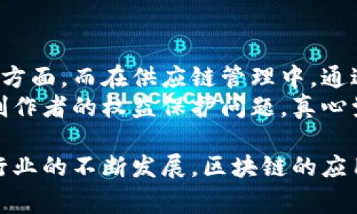 区块链行业是一个快速发展的领域，涌现了许多新兴企业和技术创新。头部玩家通常是行业内的领军公司或项目，它们在创新、技术应用、市场份额等方面占据了重要地位。区块链头部玩家的工作内容多样而复杂，涵盖了从技术开发、产品设计到市场推广等诸多方面。

区块链头部玩家的技术研发
在区块链的世界里，技术研发是一个至关重要的环节。许多头部玩家专注于区块链协议的创新，开发新的共识机制、加密算法和数据结构等。这些技术的改进旨在提高区块链网络的安全性、可扩展性和效率，让每一笔交易都更快速地记录和验证。
例如，以太坊作为著名的区块链平台，它的开发团队持续在更新以太坊2.0，致力于将工作量证明（PoW）转变为权益证明（PoS），这样既可以减少能源消耗，也能提升网络的交易速度和性能。这种变化不仅对以太坊的用户有直接影响，也对整个区块链行业的可持续发展具有重要意义。

区块链的产品与服务开发
除了纯粹的技术研发，区块链头部玩家通常还会推出各种产品和服务，满足市场需求。比如，数字钱包、去中心化交易所（DEX）、智能合约平台等。这些产品不仅服务于私人用户，还能够帮助企业解决痛点，比如供应链管理、数据存证、身份验证等。
在这方面，Ripple就较为突显。它专注于为银行和金融机构提供跨境支付解决方案，通过区块链技术使资金转移变得更为高效，降低交易成本，提升资金周转速度。这种服务不仅帮助金融机构减少了运营成本，也在一定程度上推动了区块链的普及。

市场推广与教育
虽然技术创新很重要，但许多区块链头部玩家也非常重视市场推广和用户教育。尽管越来越多的人对区块链产生了兴趣，但实际了解和使用的人依然有限。因此，教育市场、提高公众对区块链技术及其应用的认知，是这些头部玩家的重要任务。
比如，Coinbase作为一家知名的数字货币交易所，它不仅提供交易服务，还通过各种线上线下活动及其内容平台，致力于普及区块链知识，帮助新手用户更好地理解如何安全地进行数字货币交易。真心觉得，这种普及教育工作，不仅能为企业带来用户，也为整个行业的蓬勃发展创造了良好环境。

合规与监管
在全球范围内，政府对于区块链和数字货币的监管政策仍在不断演变中。一些头部玩家需要密切关注各国的法规变化，确保自身的操作合规。这不仅仅是为了规避法律风险，更是为了增加市场的信任度。
例如，币安作为全球最大的数字货币交易所之一，在许多国家面临着不同的监管挑战。为了合规经营，币安不断与各国政府沟通，努力调整其业务流程，确保遵循当地的法律法规。虽然这个过程可能显得繁琐且耗时，但对于构建一个合法的运营平台却是必不可少的。

社区建设与治理
很多区块链项目，都强调社区的重要性，这是因为区块链去中心化的特点使得用户的参与和支持变得越来越重要。头部玩家通常会聚焦于建立一个活跃且忠诚的用户社区，既提供支持，也推动项目的发展。
比如，特斯拉与其社区之间的互动，非常生动且富有活力。通过社交媒体、论坛、线上活动等多种方式，特斯拉不仅获得了用户的反馈，还增强了用户的参与感和归属感。这种社区驱动的发展模式，让特斯拉在区块链创新领域独树一帜。

可持续发展与社会责任
近年来，越来越多的区块链企业开始注重可持续发展与社会责任。他们不仅关注自己的盈利，还关注自己的运营对环境和社会所造成的影响。实际上，这种责任感在一定程度上反过来促进了企业的品牌提升和市场认可度。
比如，Algorand就非常重视自己的环境足迹。Algorand采用了一种低能耗的共识机制，旨在大幅度减少区块链网络运营的碳排放，这不仅提升了其技术的可持续性，还吸引了越来越多的环保主义者和企业关注与合作。真心觉得，这种做法在当前的环境背景下，既是必然选择，也是值得鼓励的趋势。

可能相关的问题

h41. 区块链头部玩家如何应对技术和市场的快速变化？/h4
在快速变化的科技和市场环境中，灵活性和适应性是区块链头部玩家生存与发展的关键。为了应对不断变化的市场需求，这些企业通常会建立专门的研发团队，积极投入资源进行技术创新和市场研究。
例如，许多头部玩家采用敏捷开发的方法，快速迭代产品和服务，以便更好地满足用户需求。同时，他们也不断进行市场调研，收集用户反馈，以便及时调整战略。这种灵活应变的能力显得尤为重要。有点遗憾的是，在某些情况下，部分企业可能因为决策过于保守而错失市场良机。

h42. 区块链技术在不同行业的应用前景如何？/h4
区块链技术有着广泛的应用前景，几乎可以渗透到各个行业。在金融领域，区块链正在用于跨境支付、资产安全管理和数据隐私保护等方面。而在供应链管理中，通过区块链可以实现实时追踪和透明管理，保障产品的真实性及追溯性。
在医疗行业，区块链则可以实现电子病历的安全共享，保障患者隐私。在版权保护上，区块链提供了一种新的解决方案，有效解决内容创作者的权益保护问题。真心觉得，未来随着技术的不断成熟，区块链的应用还将继续扩展，真正实现改变各行各业的潜力。

总而言之，区块链头部玩家的工作非常多元化，既有技术研发，又有市场推广和合规问题，甚至也包括与社区的互动和环境责任。随着行业的不断发展，区块链的应用场景和技术解决方案将会越来越丰富，期待未来还能带来更多的惊喜与可能性。