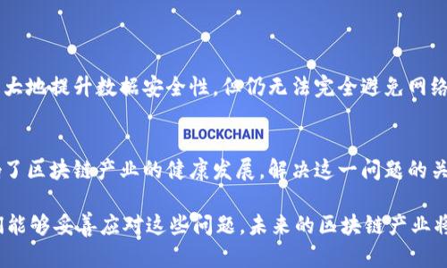 区块链产业是指围绕区块链技术所产生的各类经济活动和市场，包括区块链技术的开发、应用、服务以及相关产业链的形成与发展。这一产业的出现源于比特币的推出，而后又逐渐扩展到更广泛的领域，如金融、物流、医疗、供应链管理等。下面是对区块链产业概念的详细介绍。

区块链技术的基本概念
区块链是一种分布式数据库技术，其核心特点是去中心化、透明性和不可篡改性。每个参与者都有权查看整个链上的数据，而数据在经过加密和验证后被记录在一个个“区块”中，形成“链”的结构。这种结构保证了数据的安全性和完整性，从而使其在金融、政务、医疗等多个领域都展现出巨大的潜力和价值。

区块链产业的组成部分
区块链产业不仅仅是技术的应用，还包括以下几个重要组成部分：
ul
    listrong技术开发：/strong包括区块链平台的建设、智能合约的开发、钱包的设计等。/li
    listrong应用服务：/strong指的是基于区块链技术所提供的各种应用，如去中心化金融（DeFi）、非同质化代币（NFT）等。/li
    listrong咨询和培训：/strong随着区块链技术日益普及，许多企业需要专业的咨询和培训服务，以帮助其理解和应用区块链技术。/li
    listrong法律和监管：/strong随着区块链应用的增多，法律和监管问题也日渐突出，相关的法律服务和合规审查成为一种新兴服务。/li
/ul

区块链产业的发展趋势
展望未来，区块链产业的发展趋势主要体现在以下几个方面：
ul
    listrong技术成熟化：/strong随着技术的不断进步，区块链的效率和安全性将得到进一步提升，能够支持更大规模的应用。/li
    listrong跨行业融合：/strong区块链技术将逐步与人工智能、物联网等新兴技术融合，形成更复杂的生态体系。/li
    listrong政策支持和监管完善：/strong随着各国政府对区块链技术的重视，相关政策和监管措施将逐步落实，为产业提供更好的发展环境。/li
    listrong用户教育和接受度提升：/strong随着公众对区块链技术的认知加深，其应用的接受程度将显著提高。/li
/ul

实际应用案例
实际应用中，区块链技术已有众多成功案例。例如，在金融领域，区块链技术被广泛应用于跨境支付，提高了支付效率；而在物流行业，区块链则用于追踪产品来源，提高了透明度和信任度。这些具体应用不仅改善了传统业务流程，还促进了行业的发展。

可能会引发的相关问题
随着区块链产业的不断发展，可能引发以下两个相关问题：

h41. 区块链技术的安全性是否足够可靠？/h4
这一问题是许多企业和用户在考虑采用区块链技术时的首要疑虑。行业专家认为，虽然区块链的加密机制和去中心化特性可以极大地提升数据安全性，但仍无法完全避免网络攻击和技术漏洞。因此，企业在采用区块链技术时，必须进行全面的风险评估和技术测试，以确保其安全性。

h42. 区块链的监管和合规问题如何解决？/h4
区块链的去中心化特性使其面临着不少法律和监管挑战。各国对于区块链和数字资产的政策尚未完全统一，这在一定程度上影响了区块链产业的健康发展。解决这一问题的关键在于建立行业标准和规范，政府也需要制定相应的法律法规，以保护用户权益，确保市场秩序。

总之，区块链产业是一个前景广阔的领域，其潜力无可限量。尽管在发展过程中我们可能会遇到各种挑战，但我真心觉得，只要我们能够妥善应对这些问题，未来的区块链产业将会展现出更加美好的明天。