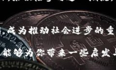 区块链技术的魅力与未来发展趋势探析区块链,技