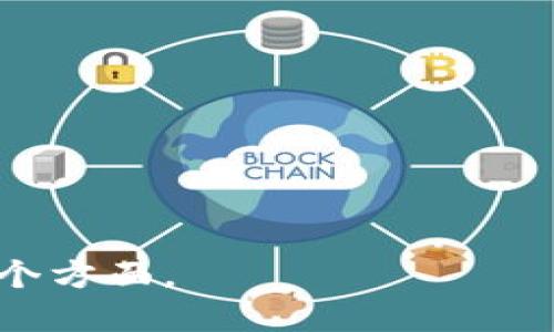 区块链游戏的大纲可以从多个方面进行阐述，涵盖其基本概念、发展历程、现状、技术框架、市场趋势、面临的挑战以及未来方向等。以下是一个可能的大纲：

### 1. 引言
   - 区块链与游戏的结合背景
   - 区块链游戏的定义

### 2. 区块链游戏的发展历程
   - 初期的探索与实验（如CryptoKitties）
   - 发展中的创新（例如去中心化金融（DeFi）与NFT的结合）
   - 目前的市场状况与重要里程碑

### 3. 区块链游戏的核心技术
   - 区块链技术基础
   - NFT（非同质化代币）在游戏中的应用
   - 智能合约的角色
   - 游戏服务器与区块链的互动

### 4. 区块链游戏的商业模式
   - 免费游戏与内购系统
   - Play-to-Earn（边玩边赚）的兴起
   - 品牌合作与联名活动

### 5. 当前市场趋势
   - 玩家社区的变化
   - 投资者与开发者的角色
   - 传统游戏公司对区块链游戏的看法和参与

### 6. 面临的挑战与局限
   - 技术和安全性问题
   - 法律与监管环境的变化
   - 玩家接受度与教育

### 7. 未来发展方向
   - 持续的技术革新
   - 新的商业模式探索
   - 社区与玩家的共同参与

### 8. 结论
   - 对区块链游戏未来的总结与展望

### 9. 附录（可选）
   - 推荐阅读和资源
   - 相关术语的解释

这个大纲可以根据需要进一步细化和展开，涵盖区块链游戏的各个方面。