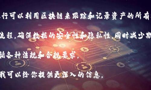 银行新区块链项目通常是指银行机构利用区块链技术来革新其运营模式、提高透明度、降低成本和增强安全性的一系列项目。这些项目通常会涉及以下几个方面：

1. **支付系统**：许多银行正在探索使用区块链技术来完成跨境支付，使其更加快速和高效。传统的跨境支付往往需要几天时间，而基于区块链的系统可以在几秒钟内完成交易。

2. **智能合约**：银行也在实验智能合约，这是一种在区块链上自动执行的合约。这种合约可以减少对中介的需求，从而降低交易成本和风险。

3. **资产管理**：区块链技术在资产管理方面的应用也在增加。银行可以利用区块链来跟踪和记录资产的所有权变更，提高透明度和安全性。

4. **身份验证**：许多银行正在利用区块链来改进客户身份验证流程，确保数据的安全性和隐私性，同时减少欺诈风险。

5. **监管合规**：区块链提供的透明性可以帮助银行更容易地遵循各种法规和合规要求。

如果你对某个特定银行的区块链项目感兴趣，欢迎提供更多细节，我可以给你提供更深入的信息。