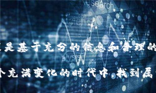 区块链时代是指一个广泛应用区块链技术的时代。在这个时代中，区块链作为一种去中心化的分布式账本技术，正在改变我们的数据存储、传输和交易的方式。它不仅提升了数据的安全性和透明度，还使得各类交易更加高效、可信，让用户能够在没有中介的情况下直接进行交互。

### 区块链的定义

区块链是一种数据库技术，它将数据以“区块”的形式进行存储，然后通过加密方式把这些区块连接起来，形成一条链。由于每个区块都包含前一个区块的信息，因此一旦数据被写入，就无法轻易修改或删除。这样的设计使得区块链具备了高度的安全性和不可篡改性。

### 区块链的应用领域

在区块链时代，许多行业正在探索和应用这项技术。以下是一些重要的应用领域：

1. **金融服务**：区块链可以实现快速、安全的跨境支付和交易。通过智能合约，合同的执行可以被自动化，无需人为干预，从而降低交易成本。

2. **供应链管理**：区块链能够提供透明的供应链追踪，确保商品来源的真实性，并有效防止假冒伪劣产品的流入。

3. **医疗健康**：区块链可以为患者提供安全、隐私保护的医疗记录共享平台，使得医生能够及时获取患者的病史和治疗记录。

4. **数字身份**：区块链技术可用于创建去中心化的身份验证系统，保护用户的隐私，同时减少身份盗窃的风险。

5. **投票系统**：通过区块链技术，可以实现透明、公正的投票机制，减少选举舞弊的可能性。

### 区块链的未来发展

随着技术的不断成熟，区块链的未来值得期待。以下是几个未来发展趋势：

1. **技术标准化**：为了促进区块链的广泛应用，各国和行业可能会推动统一的技术标准，从而简化不同系统间的互操作性。

2. **更高的可扩展性**：当前，许多区块链网络在交易速度和容量上仍然受到限制。未来，技术改进将会提高可扩展性，使区块链能够处理更多的交易。

3. **法规和政策的完善**：随着区块链应用的增多，各国政府将会推出相应的法规和政策，以保护用户权益和维护市场秩序。

4. **跨链技术的兴起**：未来可能会涌现更多的跨链解决方案，使得不同的区块链网络能够互通，促进信息和资产的自由流动。

5. **去中心化金融（DeFi）的发展**：DeFi正在改变传统金融的游戏规则。未来，更多的金融产品和服务将基于区块链技术，提供去中心化的解决方案。

### 相关问题

- **区块链技术对传统行业的影响是什么？**
- **如何去评估区块链项目的价值和可靠性？**

#### 问题1：区块链技术对传统行业的影响是什么？

区块链技术对传统行业的影响是深远的。比如，在金融行业，区块链的出现意味着人们不再依赖银行进行信任的中介，这样就降低了交易成本，提高了交易的透明度和安全性。而在物流行业，区块链能够确保每个环节的追踪都真实可靠，从而大幅提升供应链的效率。

真心觉得，区块链的影响不仅限于技术层面，更涉及社会、经济和文化的方方面面。它促使我们重新思考如何建立信任，以及人与人、人与机器之间交互的本质。而这无疑是一个充满挑战也充满机遇的时代。

#### 问题2：如何去评估区块链项目的价值和可靠性？

评估区块链项目的价值和可靠性时，可以从多个角度入手：

1. **团队的背景与经验**：一个优秀的团队是项目成功的关键。查看团队成员的资历，技术能力，尤其是他们是否有成功的项目经验。

2. **白皮书的质量**：项目的白皮书应详细阐述技术实现、市场需求、经济模型等。它不仅是技术文档，还是向投资者传达项目愿景的重要材料。

3. **社区的支持**：项目是否拥有积极参与的社区，能够反映出该项目在用户心中的地位和期望。

4. **技术实现的可行性**：要评估项目所使用技术的成熟度和实际应用案例，确保其理论上的可行性在实践中也能实现。

5. **市场需求**：合理分析市场需求和竞争环境，确保所开发的产品或服务能够真正解决用户痛点。

有点遗憾的是，随着区块链市场的逐渐升温，骗局和概念股也层出不穷。投资者需要保持警惕，理性评估，确保自己的投资决策是基于充分的信息和合理的分析。

总之，区块链时代的到来不仅仅是技术上的变革，它还为我们提供了重新审视和思考我们社会的机会。希望每个人都能在这个充满变化的时代中，找到属于自己的位置。