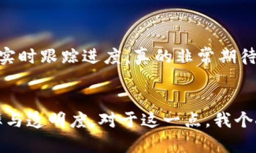 中国平安研发区块链的未来发展与趋势

中国平安, 区块链, 互联网金融, 技术创新/guanjianci

引言
在最近的几年中，区块链技术已经成为了全球金融科技的一个重要趋势，而中国平安作为中国最大的综合金融服务集团之一，也在这一领域寻求创新与发展。真心觉得，区块链的引入不仅能够改变传统金融服务的运作方式，还能为消费者带来更便捷、安全的金融体验。

中国平安与区块链的初步探索
区块链的本质在于去中心化和不可篡改的特性，这为中国平安等金融机构提供了一种新的方式来提升信任和透明度。早在几个年前，中国平安就开始对区块链技术进行研究，逐渐将其应用于企业内部的多个业务流程中。例如，从保险理赔到资产管理，中国平安都开始尝试将区块链技术与物联网、人工智能等新兴技术结合，以推动数字化转型。

技术创新与业务协同
中国平安对区块链的研发不仅仅停留在技术层面，更多的是关注如何将其与公司的战略目标相结合。例如，平安旗下的金融科技公司“平安科技”就推出了一款基于区块链技术的金融交易平台，通过智能合约等手段实现了资金的即时结算，大幅提高了交易效率和安全性。有点遗憾的是，尽管当前该平台已在一些试点项目中得到了应用，但在更广泛的范围内推广仍需时间与市场接受度的提升。

未来的趋势：从边缘突破到核心应用
可以看到，虽然区块链技术在中国平安的运用仍处于探索阶段，但未来的发展趋势正在逐步明朗。首先，随着技术的成熟及政策的支持，区块链将在保险、银行、投资等核心业务中得到更大范围的应用。此外，结合大数据和人工智能等技术，区块链将有助于进行更加精准的风险评估与客户服务，有效提升客户体验。

区块链与金融监管
在未来，区块链技术的广泛应用必然会引起监管机构的关注与介入。中国平安正在积极与监管部门合作，共同推动区块链在合规、风控等方面的应用。这种合作关系不仅能够为科技创新提供必要的支持，还将帮助平安在日益复杂的金融环境中维持合规性和市场竞争力。真心觉得，这样的模式将为其他金融机构提供可借鉴的经验，推动整个行业的良性发展。

总结与展望
总的来说，中国平安在区块链技术的研发与应用上正在不断探索与前行，虽然现阶段仍存在一定的挑战和不确定性，但可以预见，区块链将为金融服务的未来带来更多可能性。可以说，区块链技术的未来发展趋势必将深入融入到中国平安的企业战略与日常运营中，推动其成为一个真正以科技为核心的金融服务平台。

可能的相关问题
问题一：区块链怎么影响保险行业的未来？
区块链技术可以通过提高透明度、降低欺诈风险和提升理赔效率来影响保险行业未来的发展。例如，保险合同可以通过智能合约自动执行，理赔流程可以在区块链上透明记录，让客户实时跟踪进度。真的非常期待能看到这样的改变，它将大大提升消费者的信任度和满意度。

问题二：如何看待区块链在其他行业的应用前景？
除了金融行业，区块链在供应链管理、医疗、公共服务等领域也展现出了良好的应用前景。在供应链中，通过区块链技术能够确保产品的可追溯性与安全性，从而提高整个供应链的效率与透明度。对于这一点，我个人感触良多，期待着技术的进一步突破与应用，让我们的生活变得更美好。