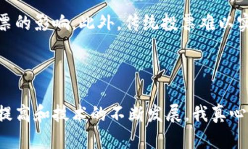 区块链投票公开平台是一种使用区块链技术来创建和管理投票过程的系统。这种平台能够提供更高的透明度、安全性和可信度，因为区块链的去中心化特性可以确保每一票都被记录并且无法篡改。以下是关于区块链投票公开平台的详细介绍。

### 什么是区块链投票公开平台？

区块链投票公开平台是依托于区块链技术的一种新型投票系统，它通过在区块链上记录每一张选票，确保投票过程的安全性和透明度。这种平台不仅可以用于政治选举，还可以应用于公司治理、社区决策和其他需要投票的场合。

#### 如何运作？

区块链投票公开平台的运作流程通常包括以下几个步骤：

1. **身份验证**：选民在平台上进行身份验证，确保每一位选民身份的真实与唯一。
   
2. **投票过程**：选民在平台上选择候选人或选项，提交投票。

3. **数据加密**：投票数据在被记录到区块链之前，首先会经过加密处理，确保选票的隐私。

4. **记录到区块链**：一旦投票完成，选票的数据将被写入区块链中，任何人都可以查询到这一记录，但无法篡改。

5. **统计结果**：投票结束后，通过智能合约进行自动统计，结果将被公开，确保透明度。

### 区块链投票公开平台的优势

#### 提高透明度

区块链的特点之一是公开透明。所有的投票记录都被永久性地存储，并且可以被任何人查询，因此，任何关于投票的争议都可以通过查看区块链上的记录来解决。

#### 安全性高

区块链的去中心化特性使得它没有单一的故障点，黑客攻击或数据篡改的难度大大增加。加之数据加密技术的应用，投票数据在存储时具备了更高的安全性。

#### 选票匿名性

尽管投票过程是透明的，但选民的身份仍然可以匿名。通过使用公私钥加密技术，选民的身份信息不会与投票记录直接关联，这样既保护了选民的隐私，又保证了投票的公正性。

#### 降低成本

传统的投票方式需要大量的人力和物力，如设置投票站、印刷选票、人员统计等。而通过区块链平台，所有的投票过程可以在线上完成，减少了物理成本。

### 区块链投票公开平台的应用案例

#### 政治选举

在许多国家，区块链投票系统已经开始试点。例如，某些地方政府尝试通过区块链投票系统进行地方选举，以提升投票的效率和公正性。

#### 公司治理

在企业股东大会上，区块链投票系统可以让股东更方便地参与决策，确保每一位股东的意见都被尊重和记录。

#### 社区决策

一些社区采用区块链投票系统进行公共事务的管理和决策，使得每个居民都能参与到社区治理中，增强了居民的参与感和满意度。

### 区块链投票公开平台面临的挑战

尽管区块链投票公开平台有很多优势，但在实际应用中仍然面临一些挑战。

#### 技术障碍

许多选民对新技术的接受度并不高，尤其是年长者可能对使用区块链系统投票感到陌生和不安。为了解决这一问题，需要提供充足的教育和培训，以帮助选民适应新系统。

#### 法律与合规问题

不同国家和地区对电子投票的法律法规各不相同，区块链投票平台需要在遵循当地法律的前提下进行操作，这为其推广带来了一定的难度。

### 未来展望

尽管当前区块链投票公开平台仍面临许多挑战，但随着技术的不断进步和人们对电子投票日益增多的认知，其未来发展潜力巨大。

#### 更广泛的应用

随着更多组织与国政府意识到区块链投票的优势，预计在未来几年会有越来越多的选举和决策过程采取区块链技术，推动社会的数字化进程。

#### 技术创新

未来，区块链投票系统将会结合人工智能、物联网等新兴技术，成为一个更加智能化的投票平台，提供更好的用户体验。

### 相关问题

#### 1. 区块链投票公开平台安全性如何保障？

区块链投票公开平台的安全性主要依靠其去中心化和加密技术。一方面，区块链技术使得数据分散存储，黑客攻击的难度增加；另一方面，加密技术保障了每一张选票的隐私。此外，平台还需要定期进行安全审计，查找潜在的漏洞。

#### 2. 传统投票与区块链投票的主要区别是什么？

传统投票通常依赖于人工统计，过程容易受到人为错误或舞弊的影响。而区块链投票通过智能合约自动统计，有效降低了人为因素对选票的影响。此外，传统投票难以实现透明度，而区块链投票则提供了实时可查的投票记录，确保每一票的公正性。

### 结语

作为一个新兴的技术解决方案，区块链投票公开平台极大地提升了投票过程的透明性和安全性。虽然面临不少挑战，但随着人们认知的提高和技术的不断发展，我真心觉得这项技术在未来将成为投票领域的主流选择。我们有理由期待，未来的选举将会因区块链技术的应用而变得更加公正、高效和透明。