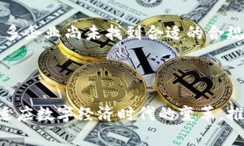 区块链企业组网是指利用区块链技术将不同的企业或组织通过网络连接起来，实现信息的透明共享和数据的安全交换。这种组网方式通常基于区块链的去中心化特性，通过构建一个可信的分布式账本来提高业务协同的效率和安全性。区块链企业组网可以用于多种场景，包括供应链管理、金融交易、身份认证等。

### 区块链企业组网的特点

1. 去中心化
区块链的核心特性在于其去中心化的结构，任意一方都无法单独控制网络。这意味着数据存储和交易处理的权利分散在网络中的每一个参与者手中，降低了单点故障的风险，提高了系统的可靠性。

2. 数据不可篡改
区块链上的每一笔交易都经过复杂的加密算法保护，经过验证后才会被记录到区块链中。因此，一旦数据被写入区块链，几乎不可能被修改或删除，这为企业之间的信息共享提供了可信赖的基础。

3. 透明性
由于区块链具有公开透明的特性，网络中的所有参与者都可以查看所有交易记录。这种透明性不仅增强了信任感，还为企业之间的合作提供了更强的可追溯性和问责机制。

4. 智能合约
智能合约是一种自动执行、不可篡改的合约协议，它能够根据事先设定的条件自动执行相关条款。在区块链企业组网中，智能合约可以用来自动处理交易、审计和合规检查，从而提高企业运营的效率。

### 区块链企业组网的优势

1. 提高业务效率
传统的企业间合作往往需要大量的纸质文档和中介环节，而区块链的实施能显著减少这些流程，从而提高交易速度和效率。比如在供应链管理中，通过区块链进行实时监控和信息共享，能够快速响应市场变化，降低库存成本。

2. 降低运营成本
去掉中介环节后，企业之间的交易成本会大幅降低。同时，区块链还可以减少因信息不对称带来的损失，提升整体业务的经济效益。

3. 增强安全性
区块链的加密机制和去中心化结构使得黑客或不法分子几乎无法篡改、破坏数据，提升了企业在数据安全方面的防御能力。特别是在金融行业中，安全性尤为重要。

4. 促进创新
区块链的实施能够推动企业思维的转变，从而创造出更多新的商业模式和合作方式。在当前数字经济迅猛发展的背景下，企业能够通过区块链实现产业链的重塑与创新。

### 在线金融服务中的应用

区块链和金融科技的结合
区块链在金融服务行业的应用正快速增长，特别是在数字货币和支付系统方面。例如，使用区块链技术的支付平台可以实现实时跨境支付，降低人工费用和交易时间。同时，区块链也在资产交易和证券市场中展现了巨大的潜力，通过去中心化的方式改善清算和结算效率。

### 供应链管理中的应用

透明和高效的供应链
在供应链管理中，区块链可以确保持久的信任，企业可以实时追踪产品从生产到运输的整个过程。每一笔交易和每一项活动都被记录，所有参与者可以迅速了解货物的状态，这大大改善了企业决策和市场反应能力。

### 可能相关问题

#### 1. 区块链企业组网适合哪些行业？

行业适用性
我真心觉得，区块链企业组网的适用行业广泛，特别是在金融、供应链、医疗、能源等领域，都能够发挥其强大的潜力。在金融方面，数以亿计的交易可以在毫秒内完成，同时保持安全性。在供应链行业，通过透明的追溯体系，我们可以及时了解产品质量和真伪。在医疗行业，区块链能够提升数据的准确性和隐私保护，为患者和医疗提供者构建良好的信任关系。而在能源行业，区块链可以支持分布式能源的交易，更加高效和环保。

#### 2. 区块链企业组网的挑战有哪些？

面临的挑战
但是，有点遗憾的是，区块链企业组网在普及过程中也面临不少挑战。首先是技术门槛，企业需要一定的技术人才和资源来实施区块链系统。其次，法规和政策的不确定性也给行业发展带来了障碍，很多企业尚未找到合适的合规框架。此外，区块链的扩展性问题也常常困扰着企业。在高交易量下，区块链网络的速度可能会受到制约，造成效率下降。

### 总结

区块链企业组网作为一项新兴技术，正逐步渗透到各行各业，提升企业的协作效率和安全性。虽然面临诸多挑战，但其未来发展的前景依然令人期待。通过加深对区块链技术的理解，企业能够更好地适应数字经济时代的变革，推动自身及行业的繁荣发展。相信在不久的将来，区块链将会在更广泛的领域中发挥其独特的价值，为我们带来更加美好的未来。