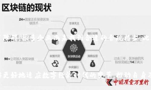 区块链企业组网是指利用区块链技术将不同的企业或组织通过网络连接起来，实现信息的透明共享和数据的安全交换。这种组网方式通常基于区块链的去中心化特性，通过构建一个可信的分布式账本来提高业务协同的效率和安全性。区块链企业组网可以用于多种场景，包括供应链管理、金融交易、身份认证等。

### 区块链企业组网的特点

1. 去中心化
区块链的核心特性在于其去中心化的结构，任意一方都无法单独控制网络。这意味着数据存储和交易处理的权利分散在网络中的每一个参与者手中，降低了单点故障的风险，提高了系统的可靠性。

2. 数据不可篡改
区块链上的每一笔交易都经过复杂的加密算法保护，经过验证后才会被记录到区块链中。因此，一旦数据被写入区块链，几乎不可能被修改或删除，这为企业之间的信息共享提供了可信赖的基础。

3. 透明性
由于区块链具有公开透明的特性，网络中的所有参与者都可以查看所有交易记录。这种透明性不仅增强了信任感，还为企业之间的合作提供了更强的可追溯性和问责机制。

4. 智能合约
智能合约是一种自动执行、不可篡改的合约协议，它能够根据事先设定的条件自动执行相关条款。在区块链企业组网中，智能合约可以用来自动处理交易、审计和合规检查，从而提高企业运营的效率。

### 区块链企业组网的优势

1. 提高业务效率
传统的企业间合作往往需要大量的纸质文档和中介环节，而区块链的实施能显著减少这些流程，从而提高交易速度和效率。比如在供应链管理中，通过区块链进行实时监控和信息共享，能够快速响应市场变化，降低库存成本。

2. 降低运营成本
去掉中介环节后，企业之间的交易成本会大幅降低。同时，区块链还可以减少因信息不对称带来的损失，提升整体业务的经济效益。

3. 增强安全性
区块链的加密机制和去中心化结构使得黑客或不法分子几乎无法篡改、破坏数据，提升了企业在数据安全方面的防御能力。特别是在金融行业中，安全性尤为重要。

4. 促进创新
区块链的实施能够推动企业思维的转变，从而创造出更多新的商业模式和合作方式。在当前数字经济迅猛发展的背景下，企业能够通过区块链实现产业链的重塑与创新。

### 在线金融服务中的应用

区块链和金融科技的结合
区块链在金融服务行业的应用正快速增长，特别是在数字货币和支付系统方面。例如，使用区块链技术的支付平台可以实现实时跨境支付，降低人工费用和交易时间。同时，区块链也在资产交易和证券市场中展现了巨大的潜力，通过去中心化的方式改善清算和结算效率。

### 供应链管理中的应用

透明和高效的供应链
在供应链管理中，区块链可以确保持久的信任，企业可以实时追踪产品从生产到运输的整个过程。每一笔交易和每一项活动都被记录，所有参与者可以迅速了解货物的状态，这大大改善了企业决策和市场反应能力。

### 可能相关问题

#### 1. 区块链企业组网适合哪些行业？

行业适用性
我真心觉得，区块链企业组网的适用行业广泛，特别是在金融、供应链、医疗、能源等领域，都能够发挥其强大的潜力。在金融方面，数以亿计的交易可以在毫秒内完成，同时保持安全性。在供应链行业，通过透明的追溯体系，我们可以及时了解产品质量和真伪。在医疗行业，区块链能够提升数据的准确性和隐私保护，为患者和医疗提供者构建良好的信任关系。而在能源行业，区块链可以支持分布式能源的交易，更加高效和环保。

#### 2. 区块链企业组网的挑战有哪些？

面临的挑战
但是，有点遗憾的是，区块链企业组网在普及过程中也面临不少挑战。首先是技术门槛，企业需要一定的技术人才和资源来实施区块链系统。其次，法规和政策的不确定性也给行业发展带来了障碍，很多企业尚未找到合适的合规框架。此外，区块链的扩展性问题也常常困扰着企业。在高交易量下，区块链网络的速度可能会受到制约，造成效率下降。

### 总结

区块链企业组网作为一项新兴技术，正逐步渗透到各行各业，提升企业的协作效率和安全性。虽然面临诸多挑战，但其未来发展的前景依然令人期待。通过加深对区块链技术的理解，企业能够更好地适应数字经济时代的变革，推动自身及行业的繁荣发展。相信在不久的将来，区块链将会在更广泛的领域中发挥其独特的价值，为我们带来更加美好的未来。