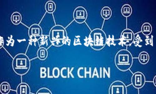 在这个迅速发展的数字时代，区块链技术正逐渐渗透我们的生活，尤其是金融、供应链管理和数据安全等领域。CFC区块链作为一种新兴的区块链技术，受到了越来越多的关注。我们今天就来深入探讨CFC区块链，了解它的定义、运作机制、未来发展趋势，以及如何应用于各种行业。

解剖CFC区块链：未来发展趋势与应用潜力