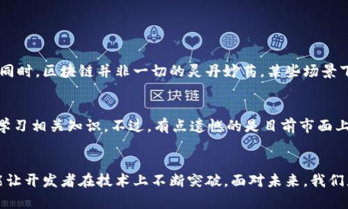   浅析区块链APP开发流程及未来趋势 / 

 guanjianci 区块链, APP开发, 流程, 趋势 /guanjianci 

引言：区块链技术的崛起
在当今数字化迅猛发展的时代，区块链技术以其独特的去中心化特性和高度的安全性，正逐渐渗透到各行各业。尤其是随着比特币和其他加密货币的兴起，区块链不仅仅局限于金融领域，各类区块链应用（APP）的开发也如雨后春笋般涌现。那么，区块链APP的开发流程是什么样的？在这篇文章中，我们将紧紧围绕这一主题展开，深入探讨区块链APP开发的每一个步骤，并展望未来的发展趋势。

一、区块链APP开发的基本概念
首先，了解区块链APP开发的基本概念是至关重要的。区块链APP是一种利用区块链技术构建的应用，通过区块链的分布式账本、智能合约等特性，实现更加透明、安全和高效的业务流程。区块链APP可应用于金融、供应链、医疗、版权保护等多个领域，随着区块链技术的发展，其应用场景还在不断扩大。

二、区块链APP开发流程概述
区块链APP的开发流程通常包括以下几个步骤：

1. 理念阶段：需求分析
开发一个成功的区块链APP，首先需要明确其目标和需求。这个阶段，团队会与客户进行深入沟通，了解客户的业务需求和市场痛点，比如为什么需要使用区块链技术？希望解决哪些问题？在需求分析中，可以使用用户故事、调查问卷等方法，收集各种信息，形成一个清晰的需求文档。

2. 技术评估
接下来，是对所需技术的评估。这一阶段需要团队考虑使用哪种区块链平台（如以太坊、Hyperledger、EOS等），每种平台都有其优势和局限性。评估时需要考虑多种因素，包括智能合约的复杂性、交易速度、网络安全等。这一步骤的关键是确保选择的技术能够最好地服务于项目的目标。

3. 原型设计
在明确需求和选择技术平台后，设计原型是一个不可或缺的环节。团队将通过用户界面（UI）和用户体验（UX）设计工具，绘制出应用的界面原型。这一阶段还可能包括初步的用户测试，收集用户的反馈来设计。原型设计的目的是为后续的开发过程奠定基础，并为投资者或利益相关者展示项目的初步构想。

4. 开发阶段
实际开发是整个流程中最重要的部分。开发团队需要根据需求文档和原型，编写智能合约、数据库以及前端界面。常见的开发技术如Solidity（以太坊的智能合约语言）、JavaScript、Node.js等会被广泛应用。开发过程中，需要不断进行单元测试和集成测试，以确保每一部分都能顺利运行，确保APP的安全性和稳定性。

5. 测试和
在应用开发完成后，全面测试是不能省略的一步。测试团队需要对区块链APP进行功能测试、性能测试和安全测试，查找并修复潜在的漏洞和bug。这一过程有时可能会很耗时，但对于确保APP的高质量和用户的良好体验至关重要。通过收集用户反馈，对APP进行必要的和迭代。

6. 部署与发布
测试通过后，APP将进入部署阶段。根据选择的区块链平台，不同的部署步骤也有所不同。通常情况下，开发团队需要将智能合约部署到主网络，确保代码在区块链上的执行。然后，再将前端APP推向各大应用市场供用户下载使用。

7. 维护与更新
最后，区块链APP的维护和更新是一个持续的过程。随着用户的增加和技术的更新，团队需要不断监控APP的性能，修复潜在问题，并根据用户反馈进行定期更新，以保证APP的长期可用性和用户满意度。这也是提升应用市场竞争力的重要手段。

三、区块链APP开发的未来趋势
随着技术的不断进步，区块链APP开发也在迅速演变，以下是几点未来趋势的展望：

1. 多链互操作性
未来的区块链APP将不仅限于单一链的操作，多链互操作性将成为一个重要的发展方向。通过实现不同区块链之间的互通，使得数据、资产等可以在不同网络之间自由流动，将为用户带来更加灵活和高效的体验。

2. 与AI结合
人工智能（AI）和区块链的结合，将为商业应用带来全新的可能性。通过智能合约自动执行的决策，可以减少人为错误，同时AI可以借助区块链的透明性和安全性，对数据进行深入分析，从而实现更加智能化的决策支持。

3. 提升用户体验
用户体验将是未来区块链APP成功的关键。随着用户对技术要求的提高，开发团队需要不断界面设计和提升应用的易用性，让用户更轻松地进行操作，享受区块链带来的便捷服务。

4. 更严格的合规性
随着区块链技术应用的广泛，各国监管机构对其合规性要求也将不断提高。未来的区块链APP需要更加注意遵循各个地区的法律法规，以规避潜在的法律风险。这对开发团队提出了更高的要求。

四、可能相关的问题

1. 区块链技术是否会取代传统的应用开发方式？
对于这一问题，诚然，区块链技术有可能在某些领域取代传统的应用开发方式。在金融、供应链等讲求透明度与安全性的行业，区块链的去中心化特性本质上能有效降低成本和风险。但与此同时，区块链并非一切的灵丹妙药，某些场景下，传统技术依然表现更优。因此，我真心觉得，未来更可能的是传统技术与区块链的有机结合，而不是简单的取而代之。

2. 开发区块链APP的技术门槛高吗？
的确，区块链开发的技术门槛相对较高。这主要体现在对区块链底层技术的理解、智能合约编写、分布式系统的构建等等。因此，要想进入这一领域，开发者需要具备扎实的技术基础，并持续学习相关知识。不过，有点遗憾的是目前市面上缺乏系统的培训和教育资源，这对许多希望入行的开发者来说无疑是一个挑战。不过，我相信随着技术的普及，越来越多的学习资源会逐渐涌现出来，让更多有志于此的人士能够顺利入行。

结尾：展望未来
综上所述，区块链APP的开发流程虽然复杂，但随着技术的发展和市场的逐渐成熟，越来越多的人开始关注和加入这个领域。深刻理解区块链APP的开发流程，不仅能帮助企业抓住商机，也能让开发者在技术上不断突破。面对未来，我们充满期待，愿区块链技术在各行各业绽放出更加绚丽的光彩。