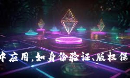 区块链NFT（非同质化代币）是一种基于区块链技术的数字资产，代表着某个独特的物品或资产的所有权。这种代币不同于比特币或以太坊等同质化代币（也是数字货币），因为每个NFT都是独一无二的，不能相互替换或互换。在数字艺术、游戏、音乐、虚拟房地产等领域，NFT逐渐成为收藏、交易和投资的重要方式。

以下是一些关于区块链NFT的核心要点：

1. **独特性**：每个NFT都拥有独特的标识符，这个特征使得它们可以代表不同的资产，如艺术作品、音乐文件、视频剪辑等。

2. **稀缺性**：NFT通常在区块链上只发行有限数量，以确保其稀缺性并增加价值。

3. **所有权**：通过区块链技术，NFT的所有权能够追踪和验证，确保消费者了解他们所购买的内容的合法性。

4. **市场**：NFT通常在专门的市场上进行交易，如OpenSea、Rarible和Foundation等。这些平台提供了交易和拍卖NFT的功能。

5. **应用场景**：
   - **数字艺术**：艺术家可以通过NFT销售他们的数字作品，增加了创作的收益方式。
   - **游戏**：游戏中的物品（如角色、武器等）可以转化为NFT，让玩家拥有真正的所有权和交易权。
   - **虚拟房地产**：用户可以在虚拟世界中购买和交易土地或建筑物。
   - **音乐行业**：音乐人可以将自己的作品转化为NFT，直接出售给粉丝，以减少中介的参与。

通过了解NFT的基本定义及其在各个领域的应用，可以帮助我们更好地把握这一新兴领域的发展趋势与前景。未来，NFT有望在更广泛的领域中应用，如身份验证、版权保护等，对传统行业带来颠覆性的影响。