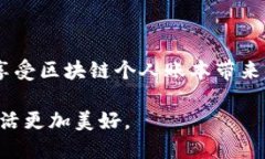 区块链个人账本是什么？区块链个人账本是指运