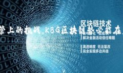 KBG区块链是一个相对较新的区块链项目，它的全
