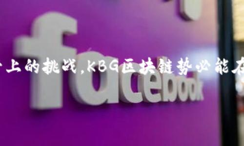 KBG区块链是一个相对较新的区块链项目，它的全称通常是指Key Blockchain Group（关键区块链组）。该项目致力于提供高效、安全的区块链解决方案，主要应用于金融、供应链管理和身份验证等多个领域。以下是对于KBG区块链的一些详细介绍。

### KBG区块链的基本概念

#### KBG区块链的结构

KBG区块链的基本结构与其他区块链技术相似，由多个区块组成，每个区块中包含了一组交易记录。这些区块是通过加密方法连接在一起，形成一条不可篡改的数据链。在KBG区块链中，所有的用户都可以参与到网络的维护与更新中，增强了系统的去中心化特性。

#### KBG区块链的共识机制

KBG区块链通常采用的是“权益证明”（Proof of Stake, PoS）机制。与传统的“工作量证明”（Proof of Work, PoW）相比，PoS机制在能耗上更为高效，同时在网络的安全性和稳定性方面也具备一定的优势。

### KBG区块链的应用场景

#### 1. 金融服务

KBG区块链在金融领域的应用逐渐成为主流，尤其是在跨境支付、资产托管和智能合约等方面。金融机构利用KBG区块链技术，可以降低交易成本、提高交易效率，并增强资金流动性的透明度。

#### 2. 供应链管理

通过KBG区块链，企业能够实现供应链的全透明化，实时记录每个环节的关键信息。这一特性使得在食品安全、药品追踪等领域的应用尤为重要。

#### 3. 身份验证

在身份验证方面，KBG区块链可以为用户提供一个安全、去中心化的身份认证系统，减少数据泄漏的风险，并提高用户个人信息的安全性。



### KBG区块链的未来发展趋势

#### 趋势一：持续的技术创新

KBG区块链需要不断地进行技术创新，以适应不断变化的市场需求和挑战。未来，我们可以期待新一代的共识机制、更加高效的交易速度和更强的扩展性。尤其是在量子计算技术的不断发展背景下，KBG区块链需要考虑如何抵御新的安全威胁，这将是未来的一大挑战。

#### 趋势二：广泛的行业应用

随着区块链技术逐渐被各行各业所接受，KBG区块链也将面临更广阔的应用前景。例如，在医疗健康、智能城市等新兴领域，KBG区块链都将有可能发挥重要的作用。企业需要寻找合适的场景，将区块链技术嵌入到其业务流程中。

#### 趋势三：政策和监管环境的变化

随着区块链技术的不断普及，各国政府开始关注并制定相关的监管政策。KBG区块链在未来的发展中，必须时刻关注行业政策的动态，积极寻求与监管机构的合作，以确保自身的合规性和合法性。

### 常见问题

#### 问题一：KBG区块链如何确保安全性？

KBG区块链通过采用先进的加密算法和分布式技术来确保其网络的安全性。使用权益证明机制的区块链，可以有效防止51%攻击，提高系统的安全性。此外，用户可以通过多重签名等方式来保障自身资产的安全。

#### 问题二：KBG区块链与传统技术相比的优势是什么？

KBG区块链相较于传统的中央数据库，其去中心化的特性使得数据无法被单一实体篡改，增加了信任度。同时，它的透明性使得所有参与者都可以验证交易，从而减少了欺诈的风险。此外，KBG区块链还减少了中介环节，降低了交易成本提高了效率。

### 结论

总的来说，KBG区块链作为一个新兴的区块链项目，具备了广阔的发展前景和应用空间。如果能够有效应对技术和监管上的挑战，KBG区块链势必能在未来的区块链生态系统中占据一席之地。与其说它是技术的前沿，更不如说它是人类生活方式的未来。

希望上述内容能帮助您更好理解KBG区块链。如有疑问或讨论，欢迎随时与我交流。