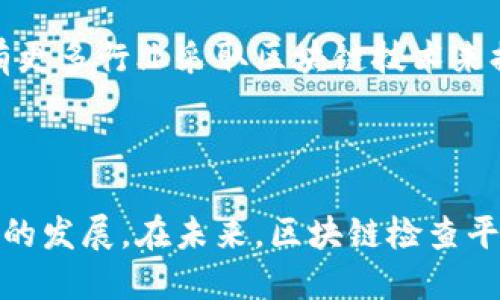 区块链检查平台是什么？

区块链技术近几年来发展迅速，已经从最初的比特币逐渐扩展到各种应用场景，涵盖了金融、供应链、医疗、版权等多个领域。而伴随这种技术的普及，一种新的概念逐渐被各界人士所熟悉——区块链检查平台。那么，什么是区块链检查平台呢？对于这一问题，我们来详细探讨一下。

区块链检查平台的定义

简而言之，区块链检查平台是一种利用区块链技术对数据或信息进行验证、审计、监控等的一种服务平台。这种平台通过对链上信息的追踪和分析，确保数据的安全性、透明性和不可篡改性，进而提升用户对信息真实性的信任感。

区块链检查平台的主要功能

区块链检查平台的功能多种多样，可以根据需求进行定制。以下是一些主要的功能：

ul
    listrong数据验证/strong：通过检查区块链中的数据，确保其未被篡改，验证其真实性。/li
    listrong透明追踪/strong：用户可以随时查看信息的来源和流向，确保数据的透明性。/li
    listrong合规审计/strong：许多行业需要遵循合规标准，区块链检查平台可以帮助公司进行合规审计，确保不违反相关法律法规。/li
    listrong防止欺诈/strong：在很多领域，欺诈行为层出不穷。区块链检查平台通过对信息的追踪，可以有效防范各种欺诈行为。/li
/ul

区块链检查平台的应用领域

区块链检查平台的应用领域非常广泛，以下是一些主要的应用场景：

ul
    listrong金融行业/strong：金融交易的透明性和安全性尤为重要，区块链检查平台可以帮助银行和金融机构进行交易审计和风险管理。/li
    listrong供应链管理/strong：通过对每个环节的监控，确保产品的真实来源，提升消费者对品牌的信任感。/li
    listrong医疗领域/strong：在医疗记录和药品来源方面，区块链检查平台可以确保患者信息的安全性和药品来源的真实。/li
    listrong版权保护/strong：艺术作品和创意作品的版权保护一直是个难题，区块链检查平台可以对作品进行上链，确保作品的合法性和原始性。/li
/ul

区块链检查平台的优势

谈及区块链检查平台的优势，可以从多个层面来分析：

ul
    listrong安全性高/strong：区块链本身的技术特性使得数据难以被篡改，从根本上提升了数据的安全性。/li
    listrong提高效率/strong：传统的审计和监控往往需要大量的人力物力，而区块链检查平台能自动化很多流程，减少了人力成本。/li
    listrong增强信任/strong：区块链技术的透明性使得用户和供应商之间信任度明显提升，有助于搭建更有效的商业关系。/li
    listrong实时更新/strong：平台能够实时监控和更新数据，用户可以快速获得最新的信息。/li
/ul

未来发展趋势

未来，区块链检查平台的发展将不可避免地与区块链技术本身的进步密切相关：

ul
    listrong技术融合/strong：未来，区块链技术可能与人工智能、大数据等其他新兴技术相结合，提升数据处理的智能化、自动化水平。/li
    listrong政策规范/strong：随着更多国家和地区开始重视区块链技术，相关的法律法规也会相继出台，对区块链检查平台的发展产生影响。/li
    listrong用户需求增加/strong：随着越来越多的行业认识到区块链的优势，用户对区块链检查平台的需求也将逐步增加。/li
    listrong绿色环保/strong：未来，可能会有专门的区块链检查平台关注可持续发展和环保项目，对某些行业的影响进行评估。/li
/ul

可能的相关问题

h41. 区块链检查平台如何确保数据的安全性和真实性？/h4

这真是一个重要且有趣的问题。区块链检查平台利用去中心化的特性确保数据安全。每条记录都被加密并存储在多个节点上，这意味着即使某个节点受到攻击，整个系统的安全性依然能够得到保障。此外，区块链技术的不可篡改性也确保了数据一旦被写入就不能被更改。这样，相信在未来，随着技术的不断，平台的安全性将会得到进一步提升。

h42. 区块链检查平台未来的发展前景如何？/h4

对这一问题，我真心觉得前景非常广阔！随着全球企业数字化转型的加速，区块链检查平台作为确保数据安全的重要工具，其需求只会与日俱增。可以预见，未来将会有更多行业采取区块链技术来提升自身的透明度和信任度。同时，各国政府会出台相关举措来支持和规范这一领域的发展，使其更好地服务于各行各业。

总结

综合来看，区块链检查平台不仅是数字时代的产物，更是我们实现信息透明、提升数据安全的重要工具。它不仅确保了信息的真实性和安全性，同时也促进了商业信任的发展。在未来，区块链检查平台必将迎来更好的发展机遇，推动各行各业的转型升级。希望在不久的将来，我们能够看到更多关于区块链检查平台的创新与应用，真正实现技术为人类服务的目标。