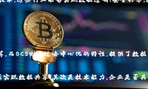 什么是华为云区块链BCS?
华为云区块链BCS（Blockchain as a Service）是华为云推出的一项区块链服务，旨在帮助企业快速构建和管理区块链应用。该服务基于华为公司在云计算和区块链技术方面的深厚积累，提供易于使用的工具和框架，使开发者和企业能够更高效地进行区块链建设。

BCS的核心特点
华为云区块链BCS的核心特点包括可扩展性、高安全性以及灵活性。这些特点使得BCS能够适应不同规模的企业需求，同时也支持多种区块链业务场景的设计与实施。

华为云BCS如何运作?
华为云的区块链BCS通过提供可视化界面和API接口，使用户能够便捷地进行智能合约的开发和管理。用户可以根据自身的需求，选择合适的区块链底层技术，如Fabric或以太坊，来构建私有链或公有链。

BCS在行业中的应用
华为云区块链BCS已经在众多行业中展现了其强大的应用案例，例如金融、供应链管理、物联网等。通过区块链技术，这些行业能够实现数据透明、安全共享，降低信任成本。

总结
华为云区块链BCS为企业提供了一个便捷、安全、高效的区块链开发平台，推动了各行业的数字化转型与创新。

相关问题
h41. 华为云区块链BCS与传统云服务有什么不同?/h4
华为云区块链BCS与传统云服务的最大区别在于区块链技术的应用。传统云服务主要侧重于资源的存储和计算，而BCS则通过去中心化的特性，提供了数据的不可篡改性和透明性。这种技术能够为企业在数据处理、业务流程中提供更高的安全性和信任度。

h42. 企业如何评估是否适合使用华为云区块链BCS?/h4
企业在评估是否使用华为云区块链BCS时，可以考虑以下几个因素：首先是业务需求，是否需要解决信任问题或实现数据共享；其次是技术能力，企业是否具备开发和维护区块链应用的技术人员；最后是成本预算，华为云BCS服务是否在企业的可接受范围内。