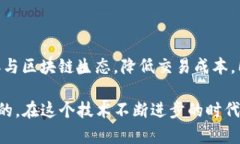 区块链技术是一种革命性的分布式账本技术，已