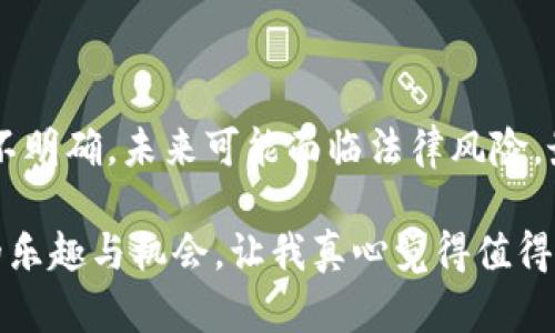 进入区块链意味着参与或接触到区块链技术及其相关应用的过程。区块链是一种去中心化的数据库技术，其核心特征是信息存储的透明性、安全性和不可篡改性。以下是一些关于“进入区块链”概念的详细讲解和背景信息。

### 什么是区块链？

区块链的基本概念

区块链是一种分布式账本技术，允许多个参与者在没有中央权威机构的情况下分享和记录信息。每个“区块”包含一组交易数据，并链接到前一个区块，从而形成一个“链”。这种结构使得信息一旦被记录，就几乎无法被修改，确保了数据的安全性和可靠性。

区块链的所在领域

区块链的应用领域非常广泛，包括金融服务、供应链管理、身份验证、医疗健康等。最著名的应用之一是加密货币，如比特币和以太坊。随着技术的发展，越来越多的行业开始探索区块链技术的潜力.

### 进入区块链的方式

1. 学习相关知识

进入区块链的第一步通常是通过学习来了解它。网上有很多免费的资源，比如视频讲座、博客、在线课程等，帮助新手理解区块链的基本概念、技术原理以及应用案例。许多机构和大学也开始提供区块链相关的课程，适合不同层次的学习者选修.

2. 参与社区

加入区块链社区是另一个很好的方法。世界各地有许多线上和线下的区块链活动，如会议、研讨会和黑客松。这些活动可以帮助你结识同样对区块链感兴趣的人，了解行业动态，并可能获得实践经验.

3. 实践操作

丰富的实践经验对于全面理解区块链非常重要。可以尝试创建自己的智能合约，或参与开发开源区块链项目，通过亲身体验来深化理解。此外，许多平台如以太坊、Hyperledger等，提供了实现区块链应用的工具和框架.

4. 投资与交易

对许多人来说，进入区块链的另一个途径便是投资数字资产或参与加密货币交易。虽然进入交易市场可以带来丰厚的回报，但风险也很高。因此，在进行任何投资前，理解市场的波动性和自身风险承受能力十分重要.

### 相关问题

1. 为什么人们要进入区块链领域？

人们选择进入区块链领域有多种原因。首先，区块链被认为是未来技术的重要组成部分，其发展潜力巨大。第二，区块链技术还处于相对早期阶段，有较大的创新和创业机会。再次，区块链行业的薪资水平普遍较高，吸引了大量技术人才。此外，人们希望通过学习和应用区块链技术来推动社会变革，例如提升透明度和信任感.

2. 进入区块链领域是否有风险？

如同其他技术领域，进入区块链也存在风险。首先，技术快速变化，可能导致某些技能迅速过时，需要不断学习和适应。其次，区块链的监管政策尚不明确，未来可能面临法律风险。最后，市场波动性大，加密货币投资存在显著风险，可能导致财务损失.

总结来说，进入区块链领域不仅仅是一个职业选择，更是一个时代的发展与创新的契机。尽管面临挑战，但对于有情怀、有追求的人来说，这其中的乐趣与机会，让我真心觉得值得去探索。希望所有对区块链感兴趣的人都能在这次旅程中找到自己的方向与价值。