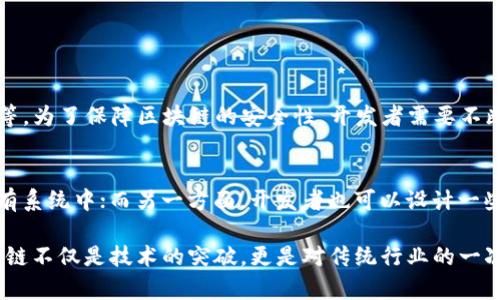 区块链电子系统是一种基于区块链技术构建的电子信息系统，其核心在于利用区块链的去中心化、透明性和不可篡改性，为各类数字交易、合同履行、资产管理等提供支持。这种系统通过分布式账本技术，确保了数据处理的高效性和安全性，广泛应用于金融、物流、医疗等多个行业。

以下是对区块链电子系统更深入的探讨：

一、区块链电子系统的基本原理

区块链电子系统的工作原理主要包括数据的存储、验证和共享。在区块链中，信息被组织成区块，这些区块通过加密算法连接在一起，形成一个链。这种结构不仅保证了数据的安全性，也保证了信息的透明性。每个参与者都有权访问整个链上的数据，任何人都无法随意篡改已存储的信息。

此外，区块链电子系统通常包含分布式网络中的多个节点，每个节点都是一个独立的参与者。系统中的交易必须经过网络中大多数节点的验证，才能被记录到区块链上。这种机制大大提高了系统的可靠性和抗攻击能力。

二、区块链电子系统的应用场景

区块链电子系统的应用场景非常广泛，以下是一些典型的应用领域：

h41. 金融领域/h4
在金融行业，区块链电子系统可以用于跨境支付、清算与结算等环节。通过区块链技术，能够有效降低交易成本，提高交易效率，确保资金的安全。同时，区块链还能够为资产证券化提供技术支持，推动传统金融行业的数字化转型。

h42. 物流领域/h4
在物流行业，区块链可以追踪商品从生产到交付的全流程，保证供应链的透明性。通过区块链技术，各方参与者能够实时查询物流信息，确保每一个环节的可追溯性。这不仅提高了物流效率，还增强了消费者对商品的信任度。

h43. 医疗领域/h4
在医疗行业，区块链电子系统可以用于管理患者的病历和医疗数据。通过实现数据的去中心化存储，区块链能够确保患者的医疗信息在不同医疗机构之间安全共享，提高诊疗效率。此外，区块链还能够用于药品的追溯，防止假药问题的发生。

h44. 政府服务/h4
政府部门可以利用区块链技术提升政务透明度，公共服务。比如，在土地登记、税收征收等方面，通过区块链实现数据不可篡改和可追溯，能够有效减少腐败和舞弊行为。

三、区块链电子系统的优势

区块链电子系统相比传统电子系统，具有以下几大优势：

h41. 去中心化/h4
传统的电子系统通常依赖于中心化服务器，而区块链技术则采用去中心化的结构，降低了单点故障的风险。每个节点都可以独立存储和处理数据，提高了系统的可靠性。

h42. 数据安全性/h4
区块链通过加密技术和共识机制，确保数据的安全性和完整性。在数据一旦被记录在区块链上后，任何人都无法随意修改，这为系统中的所有交易提供了强有力的安全保障。

h43. 透明性与可追溯性/h4
由于区块链的分布式账本特性，所有参与者都可以实时访问系统中的数据，确保了信息的透明性。此外，链上记录的所有数据都是可追溯的，大大提高了信息的可验证性。

h44. 降低成本/h4
通过去中介化，区块链电子系统能有效减少交易过程中的中间环节，从而降低了交易成本。这对于各类业务尤其是跨境交易来说，具有重要的意义。

四、区块链电子系统的未来发展趋势

区块链电子系统正处于快速发展之中，未来可能会出现以下几种趋势：

h41. 政策与合规性发展/h4
随着区块链技术的普及，各国政府正在逐步制定相关的政策和法规，以促进区块链的健康发展。未来，区块链电子系统将更加符合合规要求，为用户带来更大的信任感。

h42. 技术的持续创新/h4
区块链技术仍在不断发展，诸如隐私保护技术（如zk-SNARKs）和二层解决方案（如闪电网络）都在不断涌现。这些技术将为区块链电子系统带来更快的交易速度和更高的安全性。

h43. 行业应用的深化/h4
未来，区块链电子系统将在更多领域内得到广泛应用，特别是供应链管理、身份验证、数字版权等场景。这将推动传统行业的转型升级，提升整体效率。

h44. 与其他技术的融合/h4
区块链与人工智能、物联网等新兴技术的结合，将会带来更多的应用创新。比如，在物联网领域，通过区块链技术可以实现设备间的安全通信和数据共享，进一步提升智能设备的安全性和效能。

五、可能的相关问题

h4问题一：区块链技术的安全性如何保障？/h4
在如今这个数字化快速发展的时代，数据安全问题变得尤为重要。尽管区块链技术提供了许多安全性保障，如数据的加密，去中心化结构等，但仍然存在一定风险。例如，51%攻击、智能合约漏洞等。为了保障区块链的安全性，开发者需要不断完善技术架构，积极进行安全审计和测试，及时修补漏洞，增强系统的防护能力。同时，用户在参与区块链生态时，也要增强自身的安全意识，例如使用强密码、保护私钥等，确保自己的资产安全。

h4问题二：区块链电子系统如何与现有系统兼容？/h4
区块链电子系统的引入意味着企业需要进行一定程度的系统升级和转换。在这个过程中，如何与现有系统兼容显得尤为重要。一方面，企业可以采取渐进式的方式，将区块链技术逐步集成到现有系统中；而另一方面，开发者也可以设计一些适配层，帮助现有的传统系统与区块链进行有效的交互。同时，企业需要培训员工，帮助他们适应新的系统流程，确保转型的顺利进行。

通过深入探讨区块链电子系统，我们可以看到其潜力巨大，虽然还有一些挑战需要克服，但随着技术的不断进步，区块链电子系统将在未来的数字经济中发挥越来越重要的作用。真心觉得，区块链不仅是技术的突破，更是对传统行业的一次颠覆性的改革，期待这个领域未来的发展能够为我们带来更多的创新与惊喜！