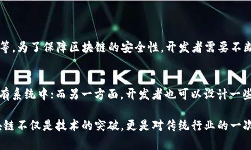 区块链电子系统是一种基于区块链技术构建的电子信息系统，其核心在于利用区块链的去中心化、透明性和不可篡改性，为各类数字交易、合同履行、资产管理等提供支持。这种系统通过分布式账本技术，确保了数据处理的高效性和安全性，广泛应用于金融、物流、医疗等多个行业。

以下是对区块链电子系统更深入的探讨：

一、区块链电子系统的基本原理

区块链电子系统的工作原理主要包括数据的存储、验证和共享。在区块链中，信息被组织成区块，这些区块通过加密算法连接在一起，形成一个链。这种结构不仅保证了数据的安全性，也保证了信息的透明性。每个参与者都有权访问整个链上的数据，任何人都无法随意篡改已存储的信息。

此外，区块链电子系统通常包含分布式网络中的多个节点，每个节点都是一个独立的参与者。系统中的交易必须经过网络中大多数节点的验证，才能被记录到区块链上。这种机制大大提高了系统的可靠性和抗攻击能力。

二、区块链电子系统的应用场景

区块链电子系统的应用场景非常广泛，以下是一些典型的应用领域：

h41. 金融领域/h4
在金融行业，区块链电子系统可以用于跨境支付、清算与结算等环节。通过区块链技术，能够有效降低交易成本，提高交易效率，确保资金的安全。同时，区块链还能够为资产证券化提供技术支持，推动传统金融行业的数字化转型。

h42. 物流领域/h4
在物流行业，区块链可以追踪商品从生产到交付的全流程，保证供应链的透明性。通过区块链技术，各方参与者能够实时查询物流信息，确保每一个环节的可追溯性。这不仅提高了物流效率，还增强了消费者对商品的信任度。

h43. 医疗领域/h4
在医疗行业，区块链电子系统可以用于管理患者的病历和医疗数据。通过实现数据的去中心化存储，区块链能够确保患者的医疗信息在不同医疗机构之间安全共享，提高诊疗效率。此外，区块链还能够用于药品的追溯，防止假药问题的发生。

h44. 政府服务/h4
政府部门可以利用区块链技术提升政务透明度，公共服务。比如，在土地登记、税收征收等方面，通过区块链实现数据不可篡改和可追溯，能够有效减少腐败和舞弊行为。

三、区块链电子系统的优势

区块链电子系统相比传统电子系统，具有以下几大优势：

h41. 去中心化/h4
传统的电子系统通常依赖于中心化服务器，而区块链技术则采用去中心化的结构，降低了单点故障的风险。每个节点都可以独立存储和处理数据，提高了系统的可靠性。

h42. 数据安全性/h4
区块链通过加密技术和共识机制，确保数据的安全性和完整性。在数据一旦被记录在区块链上后，任何人都无法随意修改，这为系统中的所有交易提供了强有力的安全保障。

h43. 透明性与可追溯性/h4
由于区块链的分布式账本特性，所有参与者都可以实时访问系统中的数据，确保了信息的透明性。此外，链上记录的所有数据都是可追溯的，大大提高了信息的可验证性。

h44. 降低成本/h4
通过去中介化，区块链电子系统能有效减少交易过程中的中间环节，从而降低了交易成本。这对于各类业务尤其是跨境交易来说，具有重要的意义。

四、区块链电子系统的未来发展趋势

区块链电子系统正处于快速发展之中，未来可能会出现以下几种趋势：

h41. 政策与合规性发展/h4
随着区块链技术的普及，各国政府正在逐步制定相关的政策和法规，以促进区块链的健康发展。未来，区块链电子系统将更加符合合规要求，为用户带来更大的信任感。

h42. 技术的持续创新/h4
区块链技术仍在不断发展，诸如隐私保护技术（如zk-SNARKs）和二层解决方案（如闪电网络）都在不断涌现。这些技术将为区块链电子系统带来更快的交易速度和更高的安全性。

h43. 行业应用的深化/h4
未来，区块链电子系统将在更多领域内得到广泛应用，特别是供应链管理、身份验证、数字版权等场景。这将推动传统行业的转型升级，提升整体效率。

h44. 与其他技术的融合/h4
区块链与人工智能、物联网等新兴技术的结合，将会带来更多的应用创新。比如，在物联网领域，通过区块链技术可以实现设备间的安全通信和数据共享，进一步提升智能设备的安全性和效能。

五、可能的相关问题

h4问题一：区块链技术的安全性如何保障？/h4
在如今这个数字化快速发展的时代，数据安全问题变得尤为重要。尽管区块链技术提供了许多安全性保障，如数据的加密，去中心化结构等，但仍然存在一定风险。例如，51%攻击、智能合约漏洞等。为了保障区块链的安全性，开发者需要不断完善技术架构，积极进行安全审计和测试，及时修补漏洞，增强系统的防护能力。同时，用户在参与区块链生态时，也要增强自身的安全意识，例如使用强密码、保护私钥等，确保自己的资产安全。

h4问题二：区块链电子系统如何与现有系统兼容？/h4
区块链电子系统的引入意味着企业需要进行一定程度的系统升级和转换。在这个过程中，如何与现有系统兼容显得尤为重要。一方面，企业可以采取渐进式的方式，将区块链技术逐步集成到现有系统中；而另一方面，开发者也可以设计一些适配层，帮助现有的传统系统与区块链进行有效的交互。同时，企业需要培训员工，帮助他们适应新的系统流程，确保转型的顺利进行。

通过深入探讨区块链电子系统，我们可以看到其潜力巨大，虽然还有一些挑战需要克服，但随着技术的不断进步，区块链电子系统将在未来的数字经济中发挥越来越重要的作用。真心觉得，区块链不仅是技术的突破，更是对传统行业的一次颠覆性的改革，期待这个领域未来的发展能够为我们带来更多的创新与惊喜！