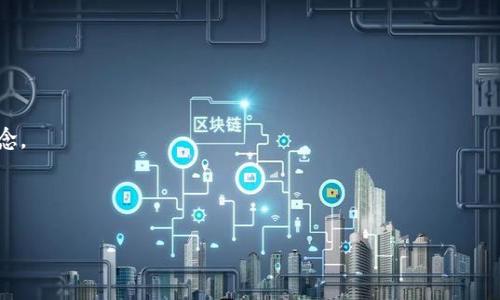 区块链打滚（或称为区块链滚动）是一个相对新颖的概念，可能意味着多个方面。它通常是指利用区块链技术进行流动性管理、資產交换或其他金融活动的方式。这个术语可能在不同的背景下被使用，具体定义可能会因地区或行业而异。

虽然区块链打滚的具体定义可能不够明确，但我们可以通过以下几个方面来探讨这个话题：

1. **区块链基础知识**：了解区块链的基本概念，包括去中心化、透明性、安全性等。
   
2. **区块链应用场景**：区块链和金融、供应链、智能合约等多个领域的结合。

3. **未来趋势**：区块链技术的发展趋势和可能的未来应用，以及行业专家的预测。

4. **常见问题解答**：对常见的误解和问题进行解答，帮助读者更好地理解区块链打滚的概念。

如果我们要设计一个具体的友好，并围绕“区块链打滚”展开详细讨论，可以考虑如下内容：

区块链打滚的未来趋势与潜力：如何把握这一技术革命