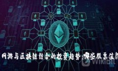 : 未来网游与区块链结合的投资趋势：哪些股票值