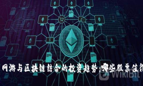 : 未来网游与区块链结合的投资趋势：哪些股票值得关注？