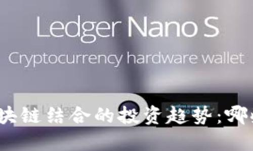 : 未来网游与区块链结合的投资趋势：哪些股票值得关注？