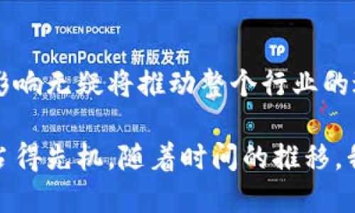   索尼区块链技术的未来发展趋势与应用探索 / 
 guanjianci 索尼,区块链,技术发展,未来趋势 /guanjianci 

引言：区块链技术背后的奥秘
在最近的几年中，区块链技术已经从一个相对陌生的概念变成了科技和商业领域的热门话题。作为一个有着深厚技术背景的公司，索尼在这方面做出了显著的努力。众所周知，区块链技术本质上是一种分散的数据库形式，可以安全地记录交易和信息，而无需依靠中介机构。然而，随着技术的不断演进，我们开始看到这一技术的多元化应用，特别是索尼在这方面所带来的影响。

索尼区块链技术的当前现状
索尼一直以来都是科技创新的先锋，旗下拥有游戏、音乐、影视等多个业务版块。区块链技术在这些领域的应用，不仅可以提升用户体验，还能为索尼创造新的商业模式。例如，在音乐领域，索尼利用区块链确保艺术家的版权得到保障，同时也为音乐的分发提供了更高效的解决方案。通过智能合约，索尼可以实现更透明的收入分配，减少传统模式下的纠纷。

未来发展的潜力
展望未来，索尼的区块链技术有着无限的潜力。首先，随着5G和物联网（IoT）的迅速发展，如何在这些技术中安全和高效地处理数据将是一个巨大的挑战。索尼的技术团队正在探索如何将区块链与这些新兴技术结合，来促进数据的安全传输与存储。这种结合不仅可以保护用户隐私，还能提升数据处理的效率。

区块链在游戏领域的应用
作为全球领先的电子游戏公司，索尼在区块链技术的应用上也进行了大胆的探索。例如，利用区块链进行游戏内资产的交易，可以实现资产的去中心化和透明化，玩家可以真正拥有他们的游戏物品。想象一下，如果你在某个游戏里获得了一把稀有武器，凭借区块链技术，这把武器的所有权可以随时转让，甚至可以在不同的游戏之间交换。

音乐产业的数字化转型
在音乐领域，索尼运用区块链进行版权管理。传统的音乐版权管理存在透明度低、效率低下等问题，而利用区块链，索尼可以为每一首歌曲建立数字身份，确保所有权的明确性和交易的真实性。这不仅能够保护艺术家的权益，还能够进一步推动数字音乐的健康发展。

可能面临的挑战
尽管索尼在区块链技术的应用上展现了巨大潜力，但在未来的道路上也面临着不少挑战。首先，技术的普及需要时间，消费者和企业需要耐心去适应新的商业模式和技术。其次，法律法规的滞后性也可能限制区块链技术的快速发展。如何在合法合规的框架内推动技术进步，是索尼需要考虑的重要问题。

未来应用场景的设想
随着区块链技术的不断演进和成熟，我们有理由相信，未来索尼的区块链应用将会更加广泛。无论是在智能家居、车联网还是其他更多的行业，索尼都可以通过区块链提升产品的智能化水平和用户体验。比如，在智能家居场景中，可以通过区块链实现家居设备之间的数据安全共享，从而更好地服务用户。

结论：拥抱区块链的未来
区块链技术不仅仅是一个趋势，更是未来商业和技术发展的重要基石。索尼作为这一领域的先行者，已经在诸多方面尝试了创新，未来将会在技术与商业模式上不断探索新的边界。尽管未来的道路充满挑战，但在每一次尝试中，索尼将会为行业带来更多惊喜。作为消费者，我们也有幸见证这一历史性的变革。

问题一：索尼如何确保区块链技术的安全性？
在区块链技术中，安全性永远是个重要话题。索尼正致力于确保其技术在保障用户数据安全的同时，也能遵循法律法规。通过采用多种安全协议和技术，如加密算法、分散式存储等，索尼不断增强系统的抗攻击能力。真心觉得，安全性不仅是技术实现的基础，更是用户对品牌信任的体现。

问题二：索尼的区块链技术对行业的影响将是怎样的？
随着索尼在区块链技术方面的不断推进，整个行业的生态也将发生深刻变革。未来，其他公司可能会效仿索尼的做法，通过区块链技术提升自身的运营效率和用户体验。这种影响无疑将推动整个行业的进步与创新，让我们更加期待未来的科技世界。虽然有些人可能对新技术保持谨慎，但我相信，只有迎接变化，才能抓住更多的机遇。

总之，索尼的区块链技术不仅为公司自身带来了新的机遇，也为整个行业的未来发展提供了新的思路。在这个快速变化的时代，谁能抓住技术的脉搏，谁就能在未来的竞争中占得先机。随着时间的推移，我们期待看到索尼在区块链领域的更多创新与突破！