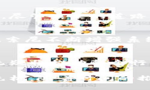   索尼区块链技术的未来发展趋势与应用探索 / 
 guanjianci 索尼,区块链,技术发展,未来趋势 /guanjianci 

引言：区块链技术背后的奥秘
在最近的几年中，区块链技术已经从一个相对陌生的概念变成了科技和商业领域的热门话题。作为一个有着深厚技术背景的公司，索尼在这方面做出了显著的努力。众所周知，区块链技术本质上是一种分散的数据库形式，可以安全地记录交易和信息，而无需依靠中介机构。然而，随着技术的不断演进，我们开始看到这一技术的多元化应用，特别是索尼在这方面所带来的影响。

索尼区块链技术的当前现状
索尼一直以来都是科技创新的先锋，旗下拥有游戏、音乐、影视等多个业务版块。区块链技术在这些领域的应用，不仅可以提升用户体验，还能为索尼创造新的商业模式。例如，在音乐领域，索尼利用区块链确保艺术家的版权得到保障，同时也为音乐的分发提供了更高效的解决方案。通过智能合约，索尼可以实现更透明的收入分配，减少传统模式下的纠纷。

未来发展的潜力
展望未来，索尼的区块链技术有着无限的潜力。首先，随着5G和物联网（IoT）的迅速发展，如何在这些技术中安全和高效地处理数据将是一个巨大的挑战。索尼的技术团队正在探索如何将区块链与这些新兴技术结合，来促进数据的安全传输与存储。这种结合不仅可以保护用户隐私，还能提升数据处理的效率。

区块链在游戏领域的应用
作为全球领先的电子游戏公司，索尼在区块链技术的应用上也进行了大胆的探索。例如，利用区块链进行游戏内资产的交易，可以实现资产的去中心化和透明化，玩家可以真正拥有他们的游戏物品。想象一下，如果你在某个游戏里获得了一把稀有武器，凭借区块链技术，这把武器的所有权可以随时转让，甚至可以在不同的游戏之间交换。

音乐产业的数字化转型
在音乐领域，索尼运用区块链进行版权管理。传统的音乐版权管理存在透明度低、效率低下等问题，而利用区块链，索尼可以为每一首歌曲建立数字身份，确保所有权的明确性和交易的真实性。这不仅能够保护艺术家的权益，还能够进一步推动数字音乐的健康发展。

可能面临的挑战
尽管索尼在区块链技术的应用上展现了巨大潜力，但在未来的道路上也面临着不少挑战。首先，技术的普及需要时间，消费者和企业需要耐心去适应新的商业模式和技术。其次，法律法规的滞后性也可能限制区块链技术的快速发展。如何在合法合规的框架内推动技术进步，是索尼需要考虑的重要问题。

未来应用场景的设想
随着区块链技术的不断演进和成熟，我们有理由相信，未来索尼的区块链应用将会更加广泛。无论是在智能家居、车联网还是其他更多的行业，索尼都可以通过区块链提升产品的智能化水平和用户体验。比如，在智能家居场景中，可以通过区块链实现家居设备之间的数据安全共享，从而更好地服务用户。

结论：拥抱区块链的未来
区块链技术不仅仅是一个趋势，更是未来商业和技术发展的重要基石。索尼作为这一领域的先行者，已经在诸多方面尝试了创新，未来将会在技术与商业模式上不断探索新的边界。尽管未来的道路充满挑战，但在每一次尝试中，索尼将会为行业带来更多惊喜。作为消费者，我们也有幸见证这一历史性的变革。

问题一：索尼如何确保区块链技术的安全性？
在区块链技术中，安全性永远是个重要话题。索尼正致力于确保其技术在保障用户数据安全的同时，也能遵循法律法规。通过采用多种安全协议和技术，如加密算法、分散式存储等，索尼不断增强系统的抗攻击能力。真心觉得，安全性不仅是技术实现的基础，更是用户对品牌信任的体现。

问题二：索尼的区块链技术对行业的影响将是怎样的？
随着索尼在区块链技术方面的不断推进，整个行业的生态也将发生深刻变革。未来，其他公司可能会效仿索尼的做法，通过区块链技术提升自身的运营效率和用户体验。这种影响无疑将推动整个行业的进步与创新，让我们更加期待未来的科技世界。虽然有些人可能对新技术保持谨慎，但我相信，只有迎接变化，才能抓住更多的机遇。

总之，索尼的区块链技术不仅为公司自身带来了新的机遇，也为整个行业的未来发展提供了新的思路。在这个快速变化的时代，谁能抓住技术的脉搏，谁就能在未来的竞争中占得先机。随着时间的推移，我们期待看到索尼在区块链领域的更多创新与突破！