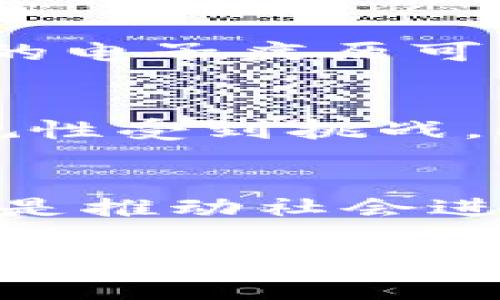 bianwei区块链的独特优势与未来发展趋势深入探讨/bianwei  
区块链, 优势, 趋势, 未来发展/guanjianci  

引言  
在当今这个瞬息万变的科技时代，区块链技术如同一颗璀璨的明珠，以其独特的优势逐渐吸引了全球的目光。它不仅仅是比特币的底层技术，更是未来数字经济的基石。对于那些关注未来科技发展的人来说，了解区块链的独特优势显得尤为重要。在这篇文章中，我们将深入探讨区块链的优势以及它未来发展的趋势。  

什么是区块链？  
在深入讨论其优势之前，我们首先来简单了解一下区块链的基本概念。区块链是一种去中心化的分布式账本技术，能够使数据在多个节点之间安全地存储和共享。它的本质是一个由多个数据块通过加密技术链条相连的数据库，每一个块中都记录着一定范围内的交易信息。这种技术，因其透明性、不可篡改性和高安全性等特点，引发了各行各业的极大关注。  

区块链的独特优势  
那么，具体来说，区块链的独特优势有哪些呢？真心觉得这些特点使其在许多领域都展现出了巨大的潜力。  

h41. 透明性和可追溯性/h4  
区块链的透明性是其最引人关注的特点之一。对于任何一笔交易，所有参与者都可以随时查看，从而确保数据的真实性和完整性。这种透明性不仅增强了用户的信任感，也使得追溯信息变得异常简单。例如，在供应链管理中，区块链可以记录每个环节的操作，消费者可以追踪到产品的每一个生产环节和运输过程，这样不仅提升了品牌信任度，也大大提高了市场效率。  

h42. 安全性和不可篡改性/h4  
区块链的安全性主要源自其分布式结构和加密算法。由于数据是存储在多个节点上，即使某些节点受到攻击，整个系统依然能够正常运作。这种结构使得数据被篡改的可能性几乎为零。一旦信息被记录在区块链上，便无法进行更改或删除。这一点在金融交易、合同执行等场景中尤为重要，可以有效防止欺诈行为的发生。  

h43. 去中心化和抵抗审查/h4  
传统的中心化系统容易受到单一控制或审查的影响，而区块链的去中心化特性意味着没有单一实体能够完全控制整个系统。这对于个人隐私保护、自由表达等方面具有重大意义。例如，在某些政治环境较为复杂的国家，区块链可以为人们提供一个无审查的信息交流渠道。  

h44. 提高效率和降低成本/h4  
传统的金融交易往往需要经过多个中介机构，导致时间和费用的增加。而区块链通过消除中介，使得交易过程变得更加高效，直接降低了交易成本。通过智能合约，区块链技术能够自动执行合同条款，加快交易速度，这无疑是对各行各业的一次革命。  

h45. 可编程性/h4  
区块链的智能合约功能使其具备了可编程性，这意味着开发者可以根据特定的需求创建不同的应用程序。这样的灵活性为创新型业务提供了极大的支持。比如，DeFi（去中心化金融）和NFT（非同质化代币）等新兴领域，都在不断探索区块链的可编程性带来的机会。  

区块链未来的发展趋势  
对区块链未来的发展趋势进行展望，我们真心觉得，它将会在很多领域发挥出越来越重要的作用。  

h41. 加强监管与合规/h4  
随着区块链技术的广泛应用，全球各国的监管机构开始逐渐意识到其对金融市场和社会的潜在影响。因此，未来我们会看到政府在这方面加强监管力度，以确保技术的发展与社会公共利益相结合。这不仅有利于防范风险，也将推动区块链行业的健康发展。  

h42. 向产业链各环节渗透/h4  
区块链拥有良好的可拓展性，未来它将不仅限于金融行业，而是会向更广泛的产业链各个环节渗透。我们可以预计制造业、物流、医疗和房地产等多个领域都会受到区块链技术的影响。例如，在医疗行业，患者的健康数据也许会被安全地存储在区块链上，只有经过权限认证的医生才能访问，从而保护个人隐私。  

h43. 跨链技术的不断发展/h4  
目前，许多区块链系统相对独立，缺乏互通性，这限制了其应用范围。然而，跨链技术的不断发展，将能够连接不同的区块链网络，使得数据和资产可以跨链流动。这将使得区块链的应用场景更加丰富，也促使各行业之间的协作更加紧密。  

h44. 社会治理与区块链结合/h4  
未来，区块链技术可能应用于社会治理中，如选举投票、公共服务等领域。透明的投票机制能够有效防止选票被篡改和操控，提升公众的参与感。此外，区块链还能够改善公共服务的效率，比如在福利分发、慈善捐款等方面，通过透明的资金流向来消除公众的疑虑。  

可能的相关问题  

h4问题1：区块链在各行业的应用场景有哪些？/h4  
区块链技术的广泛应用可谓是无处不在，其潜在的应用场景更是让人兴奋。例如，在物流行业，通过区块链可以实时追踪货物的流转情况，确保每一个环节的透明。而在医疗领域，患者的电子病历可以通过区块链进行安全存储与共享，提高医疗效率。此外，在房地产交易中，区块链能够简化交易流程，降低欺诈风险。真心觉得，这些应用场景为各行业的未来发展开辟了新的方向。  

h4问题2：区块链技术面临哪些挑战？/h4  
虽然区块链技术前景可期，但在其发展过程中也面临不少挑战。例如，技术成熟度尚待提高，很多企业在实际应用时会遭遇技术瓶颈。同时，法律法规的不完善也使得区块链行业的合规性受到挑战。此外，随着越来越多的项目涌现，市场竞争也日益加剧，如何在竞争中保持优势成为企业的一大难题。可以说，虽然挑战不小，但正是这些困难促使区块链技术不断进化和完善。  

结语  
区块链技术以其独特的优势，吸引了全球的关注，我们相信它在未来的发展中将会颠覆现有的商业模式和社会结构。随着技术的不断成熟和广泛应用，区块链将不仅仅是一种技术，更是推动社会进步的重要力量。展望未来，我们仍需对区块链保持关注，同时也期待它能够为我们带来更加美好的生活。  

有点遗憾的是，尽管区块链的发展前景令人向往，但要真正实现其潜力，还需要更多的努力和探索。在这个过程中，我们要保持开放的态度，积极拥抱技术带来的改变，共同迎接一个更加透明和高效的未来。  