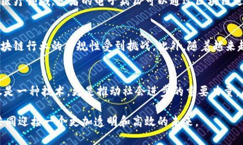 bianwei区块链的独特优势与未来发展趋势深入探讨/bianwei  
区块链, 优势, 趋势, 未来发展/guanjianci  

引言  
在当今这个瞬息万变的科技时代，区块链技术如同一颗璀璨的明珠，以其独特的优势逐渐吸引了全球的目光。它不仅仅是比特币的底层技术，更是未来数字经济的基石。对于那些关注未来科技发展的人来说，了解区块链的独特优势显得尤为重要。在这篇文章中，我们将深入探讨区块链的优势以及它未来发展的趋势。  

什么是区块链？  
在深入讨论其优势之前，我们首先来简单了解一下区块链的基本概念。区块链是一种去中心化的分布式账本技术，能够使数据在多个节点之间安全地存储和共享。它的本质是一个由多个数据块通过加密技术链条相连的数据库，每一个块中都记录着一定范围内的交易信息。这种技术，因其透明性、不可篡改性和高安全性等特点，引发了各行各业的极大关注。  

区块链的独特优势  
那么，具体来说，区块链的独特优势有哪些呢？真心觉得这些特点使其在许多领域都展现出了巨大的潜力。  

h41. 透明性和可追溯性/h4  
区块链的透明性是其最引人关注的特点之一。对于任何一笔交易，所有参与者都可以随时查看，从而确保数据的真实性和完整性。这种透明性不仅增强了用户的信任感，也使得追溯信息变得异常简单。例如，在供应链管理中，区块链可以记录每个环节的操作，消费者可以追踪到产品的每一个生产环节和运输过程，这样不仅提升了品牌信任度，也大大提高了市场效率。  

h42. 安全性和不可篡改性/h4  
区块链的安全性主要源自其分布式结构和加密算法。由于数据是存储在多个节点上，即使某些节点受到攻击，整个系统依然能够正常运作。这种结构使得数据被篡改的可能性几乎为零。一旦信息被记录在区块链上，便无法进行更改或删除。这一点在金融交易、合同执行等场景中尤为重要，可以有效防止欺诈行为的发生。  

h43. 去中心化和抵抗审查/h4  
传统的中心化系统容易受到单一控制或审查的影响，而区块链的去中心化特性意味着没有单一实体能够完全控制整个系统。这对于个人隐私保护、自由表达等方面具有重大意义。例如，在某些政治环境较为复杂的国家，区块链可以为人们提供一个无审查的信息交流渠道。  

h44. 提高效率和降低成本/h4  
传统的金融交易往往需要经过多个中介机构，导致时间和费用的增加。而区块链通过消除中介，使得交易过程变得更加高效，直接降低了交易成本。通过智能合约，区块链技术能够自动执行合同条款，加快交易速度，这无疑是对各行各业的一次革命。  

h45. 可编程性/h4  
区块链的智能合约功能使其具备了可编程性，这意味着开发者可以根据特定的需求创建不同的应用程序。这样的灵活性为创新型业务提供了极大的支持。比如，DeFi（去中心化金融）和NFT（非同质化代币）等新兴领域，都在不断探索区块链的可编程性带来的机会。  

区块链未来的发展趋势  
对区块链未来的发展趋势进行展望，我们真心觉得，它将会在很多领域发挥出越来越重要的作用。  

h41. 加强监管与合规/h4  
随着区块链技术的广泛应用，全球各国的监管机构开始逐渐意识到其对金融市场和社会的潜在影响。因此，未来我们会看到政府在这方面加强监管力度，以确保技术的发展与社会公共利益相结合。这不仅有利于防范风险，也将推动区块链行业的健康发展。  

h42. 向产业链各环节渗透/h4  
区块链拥有良好的可拓展性，未来它将不仅限于金融行业，而是会向更广泛的产业链各个环节渗透。我们可以预计制造业、物流、医疗和房地产等多个领域都会受到区块链技术的影响。例如，在医疗行业，患者的健康数据也许会被安全地存储在区块链上，只有经过权限认证的医生才能访问，从而保护个人隐私。  

h43. 跨链技术的不断发展/h4  
目前，许多区块链系统相对独立，缺乏互通性，这限制了其应用范围。然而，跨链技术的不断发展，将能够连接不同的区块链网络，使得数据和资产可以跨链流动。这将使得区块链的应用场景更加丰富，也促使各行业之间的协作更加紧密。  

h44. 社会治理与区块链结合/h4  
未来，区块链技术可能应用于社会治理中，如选举投票、公共服务等领域。透明的投票机制能够有效防止选票被篡改和操控，提升公众的参与感。此外，区块链还能够改善公共服务的效率，比如在福利分发、慈善捐款等方面，通过透明的资金流向来消除公众的疑虑。  

可能的相关问题  

h4问题1：区块链在各行业的应用场景有哪些？/h4  
区块链技术的广泛应用可谓是无处不在，其潜在的应用场景更是让人兴奋。例如，在物流行业，通过区块链可以实时追踪货物的流转情况，确保每一个环节的透明。而在医疗领域，患者的电子病历可以通过区块链进行安全存储与共享，提高医疗效率。此外，在房地产交易中，区块链能够简化交易流程，降低欺诈风险。真心觉得，这些应用场景为各行业的未来发展开辟了新的方向。  

h4问题2：区块链技术面临哪些挑战？/h4  
虽然区块链技术前景可期，但在其发展过程中也面临不少挑战。例如，技术成熟度尚待提高，很多企业在实际应用时会遭遇技术瓶颈。同时，法律法规的不完善也使得区块链行业的合规性受到挑战。此外，随着越来越多的项目涌现，市场竞争也日益加剧，如何在竞争中保持优势成为企业的一大难题。可以说，虽然挑战不小，但正是这些困难促使区块链技术不断进化和完善。  

结语  
区块链技术以其独特的优势，吸引了全球的关注，我们相信它在未来的发展中将会颠覆现有的商业模式和社会结构。随着技术的不断成熟和广泛应用，区块链将不仅仅是一种技术，更是推动社会进步的重要力量。展望未来，我们仍需对区块链保持关注，同时也期待它能够为我们带来更加美好的生活。  

有点遗憾的是，尽管区块链的发展前景令人向往，但要真正实现其潜力，还需要更多的努力和探索。在这个过程中，我们要保持开放的态度，积极拥抱技术带来的改变，共同迎接一个更加透明和高效的未来。  