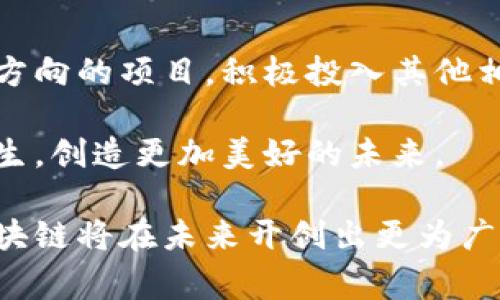 区块链重生计划通常是指在区块链技术应用遇到瓶颈或需要进行重大转型时，针对其进行系统性改革和创新的方案。这一计划可能涉及到技术的升级、商业模式的转变、政策的支持、生态的重建等。它的目的是为了重新激活区块链技术的潜力，使其更好地服务于实际应用，增加用户的信任与参与。

下面是对区块链重生计划的详细介绍。

区块链的现状与挑战
众所周知，区块链作为一种新兴技术，自2010年代初年以来，经历了迅猛的发展。然而，随着技术的成熟与应用的广泛，区块链也开始暴露出一些问题和挑战，包括交易速度慢、能耗高、隐私保护不足、法律法规滞后等。这些问题严重影响了区块链的普及和使用效果。

对于许多企业和个人而言，区块链的吸引力在于去中心化和透明性，但在应用过程中，这些理想与现实之间的差距让人感到沮丧。正因如此，很多专家和机构提出了“区块链重生计划”的概念，旨在通过技术创新与市场需求的紧密结合，给区块链带来新的生机。

区块链重生计划的核心要素
区块链重生计划通常包括以下几个核心要素：
ul
    listrong技术升级：/strong这是重生计划的重点，如改进共识机制、提高交易速度和降低能耗等。/li
    listrong商业模式创新：/strong寻找新的商业应用场景，如数字身份、供应链管理、金融服务等，最大化地发挥区块链技术的优势。/li
    listrong政策支持：/strong通过与政府和行业监管机构的合作，推动相关法律法规的建立与完善，为区块链企业的发展提供支持。/li
    listrong生态建设：/strong建立合作共赢的生态系统，包括技术开发者、企业用户和传统行业之间的合作。/li
/ul

技术升级：突破瓶颈
在技术层面，很多区块链项目致力于自身的底层协议。例如，以太坊2.0的升级就是旨在改进网络的可扩展性和安全性。此外，Layer 2 解决方案如闪电网络或Rollups也成为热点，它们通过构建在主链之上的附加层，显著提高交易处理能力。

这些技术进步不仅仅是数字货币交易的改善，也为智能合约、去中心化金融（DeFi）和非同质化代币（NFT）等新兴应用创造了更多的可能性，真心让人感受到区块链的潜力正在不断释放。

商业模式的多重探索
随着技术的成熟，区块链的应用范围也不断扩大。商业模式的创新成为区块链重生计划中的重要一环。从共享经济到数字版权保护，区块链已被应用于多个领域。

例如，某些企业通过区块链技术来追踪其供应链，确保产品的真实性和透明度。这不仅提升了品牌形象，也提高了消费者的信任。在这一过程中，企业与用户的互动方式也彻底改变，令客户关系更加紧密。

政策支持：解锁未来
没有政策和法律的支持，区块链技术的发展就如同无根之水。当前许多国家开始重视区块链的政策布局，政府和监管部门的积极参与为行业发展提供了重要保障。例如，中国在“十四五”规划中明确支持区块链技术的应用，这让不少企业看到了发展的希望。

然而，有点遗憾的是，尽管政策支持不断增加，但一些国家或地区的监管依然拖沓，导致区块链相关项目推进缓慢。我们真心希望，未来各国能够加快在这一领域的政策落实，带动区块链行业的进一步发展。

生态建设：合作共赢
区块链的生态系统不仅仅是技术的堆砌，更是不同利益相关者之间的合作与信任。重生计划中强调生态建设的重要性，不仅涉及技术开发者、企业用户，还包括投资者、学术界及各类组织的参与。

通过建立跨行业、跨领域的合作网络，能够促进资源共享与创新，共同打造一个健康、可持续的区块链生态。这样的生态环境，无疑给区块链的未来发展注入了强心剂，让人感到由衷的欣慰。

未来展望：区块链的新生机
总结来说，区块链重生计划是一种系统性、全方位的改革措施，旨在通过技术创新、商业模式探索、政策支持和生态建设，推动区块链技术的发展与应用。未来，区块链可能会在数字金融、数字身份、智能合约等多个领域进一步发挥其优势。

面对未来，无论是行业从业者还是普通用户，都应保持积极的态度，真心期待区块链在新时代能够焕发出新的活力，真正实现其改变世界的潜力。

相关问题

h4问题一：区块链重生计划与普通区块链项目有什么区别？/h4
区块链重生计划与普通区块链项目的主要区别在于重心与目标的不同。普通区块链项目往往着眼于某一特定应用，而重生计划则是期望通过长期的、全局性的策略来帮助整个区块链行业突破困境。

重生计划通常更全面，涉及技术、商业、政策等多个方面的改革，不仅是单一产品或服务的提升，而是希望通过一系列系统化的措施来推动整个生态的健康发展。这也是为什么许多行业专家和投资者对重生计划给予高度关注的原因所在。

h4问题二：如何参与区块链重生计划？/h4
参与区块链重生计划，不仅限于技术开发者。任何与区块链有互动关系的人都可以发挥作用。对企业而言，可以通过推出符合重生计划方向的项目，积极投入其他相关领域的探索。此外，投资者也可以通过参与合规的区块链项目、寻求合作等方式，助力这些计划的实施。

与此同时，各界也应积极参与相关的政策讨论，推动区块链技术的合理应用。相信通过广泛的参与，我们可以共同见证区块链技术的重生，创造更加美好的未来。 

在这个快速发展且挑战重重的时代，区块链重生计划为这一技术带来了新的希望与机遇。我们真心期待，随着重生计划的逐步实施，区块链将在未来开创出更为广阔的天地。