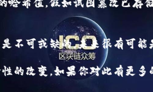 区块链的概念

区块链是一个分布式数据库技术，最初是在比特币的背景下被提出的。它的核心概念是使用密码学和点对点网络结构，将信息按时间顺序分组到“区块”中，并通过特殊的“链”连接这些区块。每个区块都记录了一组交易信息，这些信息经过验证后便会被永久性地存储在区块链上，创造了一种不可篡改的记录。

区块链的组成部分

区块链的结构主要由以下几个部分组成：

ul
   listrong块（Block）：/strong每个块都包含了一系列交易记录、时间戳以及前一个块的哈希值，这样才能确保数据的不可篡改性。/li
   listrong链（Chain）：/strong所有的块通过哈希值相连，形成一条链条。这捕捉到了所有之前的块并确保了顺序。/li
   listrong节点（Node）：/strong网络中的每一台计算机都是一个节点，负责存储区块链的一部分数据，一起形成了分布式网络。/li
   listrong共识机制（Consensus Mechanism）：/strong确保所有节点达成一致，决定哪个区块被添加到区块链上，常见的方法有工作量证明（PoW）和权益证明（PoS）。/li
/ul

为何区块链如此重要？

在当下互联网迅速发展的时代，区块链技ύ术被视为第一个真正改变传统商业模式的技术。其重要性主要体现在以下几个方面：

ul
   listrong去中心化： /strong传统的交易需要依赖中介机构，例如银行，而区块链允许直接的点对点交易，降低了成本并加快了效率。/li
   listrong透明性： /strong所有的交易记录都是公开且容易验证的，使得参与者高效且信任地进行交易。/li
   listrong安全性： /strong由于区块链使用密码学技术，伪造数据变得非常困难，从而增强了数据的安全性。/li
/ul

区块链的应用领域

区块链的潜力远不止数字货币。它已经在多个领域得到了应用，包括：

ul
   listrong金融服务： /strong区块链可以用作支付系统、清算和结算机制，政府及金融机构也在探索基于区块链的数字货币。/li
   listrong供应链管理： /strong通过记录物品的来源及流程，可以有效提升透明度，减少欺诈。/li
   listrong智能合约： /strong合同条件依据程序自动执行，可以在没有中介的情况下实现复杂的商业逻辑。/li
   listrong医疗健康： /strong患者病历可以安全存储并且受患者控制，确保医疗数据的共享和安全性。/li
/ul

未来的区块链技术发展趋势

真心觉得，区块链技术的未来充满了无限可能。随着技术的不断进步，区块链可能会朝以下几个方向发展：

ul
   listrong跨链技术： /strong不同区块链之间的互操作性将成为未来的重要课题，这将允许不同区块链系统之间的数据和资产自由流通。/li
   listrong企业级区块链解决方案： /strong越来越多的企业开始尝试和实施区块链解决方案，以提升透明度和降低运营成本。/li
   listrong可扩展性的提升： /strong如何提高区块链链的交易处理速度将是未来技术研发的重点之一。/li
   listrong去中心化金融（DeFi）： /strong这一概念的崛起可能会改变传统金融业务的模式，提供无许可金融服务。/li
/ul

可能相关的问题

h41. 区块链如何确保数据的安全性和不可篡改性？/h4
这个问题真有意思！区块链之所以能确保数据安全与不可篡改，主要是依赖于其密码学原理和分布式结构。具体而言，任何一个区块都包含前一个区块的哈希值，假如试图篡改已存储的数据，就会导致哈希值发生变化，从而使得后续的区块失效。同时，由于多个节点存储同一信息，即使一部分节点受到攻击，也无法篡改整个链的数据。

h42. 区块链是否会取代传统的中央机构？/h4
这个问题我觉得有点复杂，真心说，虽然区块链在很多方面提供了去中心化的优势，然而，传统中央机构在防范欺诈、维护法律和秩序等方面的作用依然是不可或缺的。未来很有可能是区块链与传统行业的相互融合，形成一种新的商业模式，而不是单纯的取代。

总的来说，区块链技术的未来发展值得我们期待，并将继续影响着各行各业的变革。无论是金融、物流还是健康医疗，区块链将以其独特的优势带来革命性的改变。如果你对此有更多的兴趣，建议持续关注这个领域的最新动态和进展！