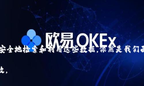 区块链检索是指通过特定的方法和技术手段，从区块链网络中提取和查找信息的过程。由于区块链的特性，如去中心化、不可篡改及透明性，区块链检索具有独特的挑战与机遇。与传统数据库检索相比，区块链的检索面临更高的复杂性，因为区块链的数据是分布式存储的，而不是集中存储在一个地方。

### 区块链检索的基本概念

区块链是一种特殊的数据库技术，其通过加密算法确保数据的安全性和完整性。当数据被记录到区块链中时，它就成为了一部分链条，任何对其进行的修改都将被所有参与者知晓，从而保证了数据的不可篡改性。由于区块链的这种特性，检索信息的方式也与传统的数据库截然不同。

#### 检索的需求

随着区块链技术的发展，越来越多的行业开始依赖区块链进行数据存储和交易。例如，加密货币交易记录、智能合约执行情况、物联网设备信息等等。随着这些信息量的激增，用户对于高效、准确的信息检索需求越来越迫切。

区块链检索的技术实现

在技术上，区块链检索通常依赖于特定的算法和工具。这些工具主要分为两类：一种是专门为特定区块链设计的检索引擎，另一种是基于区块链原理而设计的通用检索工具。

1. **专用检索引擎**：例如，针对比特币和以太坊等主流区块链网络的检索工具。这些工具能够快速识别区块链中的交易记录、地址信息和智能合约内容。常见的如Etherscan和Blockchain.com，用户可以通过输入钱包地址或交易哈希值来检索相关信息。

2. **通用检索工具**：这些工具的设计并不局限于某一个区块链平台，而是可以支持多个链的检索功能。通过API接口，这些工具能够向不同的区块链网络发送查询请求，以获取所需的信息。

区块链检索的挑战

尽管科技在进步，区块链检索依然面临一些挑战，其中包括：

1. **数据量庞大**：随着越来越多的交易和信息被记录到区块链中，检索的效率和准确性都受到影响。

2. **链间互操作性**：不同的区块链平台采用了不同的协议和数据结构，如何有效地检索跨链数据成为了一大难题。

3. **信息的碎片化**：信息在区块链上不是集中存储的，数据的分散性使得信息检索变得复杂且耗时。

区块链检索的未来发展

随着技术的发展，区块链检索的未来将呈现以下几个趋势：

1. **智能合约与自动化检索**：未来的检索工具会越来越多地结合智能合约技术，使得信息检索不仅仅是一个查询过程，而是一个自动化的、智能化的交互过程。

2. **更好的用户体验**：随着区块链技术和网络的成熟，专用检索引擎和通用检索工具会不断更新迭代，以提供更友好的用户界面和更快速的响应时间，让用户能够更轻松地获取所需信息。

3. **多链检索的集成化**：未来的检索工具将会支持更多区块链平台的整合，实现跨链的信息检索，方便用户以更直接的方式获取他们需要的信息。

结语：为何区块链检索如此重要

我真心觉得，随着数字经济的快速发展，区块链的应用将越来越广泛，而检索技术的进步将深刻影响我们如何理解和利用区块链数据。这不仅限于金融行业，还包括供应链、医疗、艺术等多个领域。

### 可能相关的问题

#### 问题1：区块链检索的效率如何提升？

区块链检索的效率提升可以从以下几个方面着手：

1. **算法**：通过研究新型检索算法和索引技术，可以显著提高检索效率。例如，利用树状结构或图数据库来组织检索数据，可以减少搜索时间。

2. **大数据技术的应用**：结合大数据处理技术，如Apache Hadoop或Spark，将海量数据并行处理，可以加快检索速度。

3. **本地化节点验证**：通过在本地提前同步和验证数据，减少检索过程中的网络延迟。

#### 问题2：如何保障区块链检索的安全性？

区块链检索的安全性同样重要，以下几种方法可以提高检索的安全性：

1. **数据加密**：确保在传输和存储的过程中使用强加密算法，以防止数据被篡改或盗取。

2. **身份验证机制**：通过多重身份验证措施，确保只有授权用户可以访问特定的信息区域。

3. **审计与合规**：对于检索过程中涉及的所有数据操作，实施自动化审计机制，以便于跟踪和验证信息的可追溯性。

### 结尾思考

不禁让我感叹，区块链技术的出现，给我们提供了一个全新的视角去审视数据的价值与安全。然而，伴随着技术的发展，如何高效、安全地检索和利用这些数据，依然是我们面前的一大挑战。

我希望今天的讨论，能让您对区块链检索有更深入的理解，也许我们在未来会看到更多创新的科技，使得这一过程更加简便与高效。