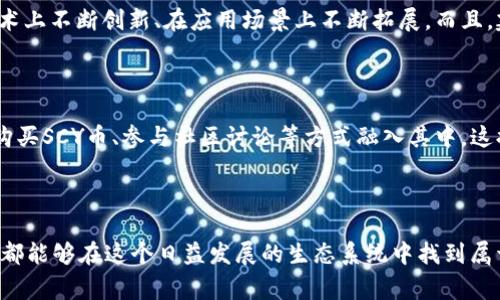 SCY（SCY能量）是一种基于区块链技术的加密货币，致力于为用户提供高效、安全的金融交易解决方案。SCY的核心技术框架通常使用分布式账本技术，通过智能合约、去中心化应用（DApps）等形式来支持其生态系统内的各种应用场景。

### SCY区块链的特点

1. **去中心化**：SCY利用区块链的去中心化性质，确保所有交易都在一个公开透明的环境中进行，降低了中心化平台可能带来的风险。

2. **安全性**：得益于区块链技术的加密机制，SCY能有效保护用户的资产安全，降低被黑客攻击的可能性。

3. **全球性**：SCY的交易不受地域限制，用户可以在全球范围内进行交易，这为跨国交易提供了便利。

4. **低交易成本**：由于省去了中介，SCY的交易成本相对较低，适合各种规模的用户。

5. **快速交易**：SCY区块链能够实现快速确认交易，提升用户的使用体验。

### SCY的应用场景

SCY并不仅限于银行和金融领域，还可以在多个行业内实现应用：

- **智能合约**：SCY可以用于创建和执行智能合约，自动化合约执行，减少中介。
  
- **供应链管理**：通过SCY，供应链的各个环节都能够被有效追踪，提高透明度和效率。
  
- **数字身份**：SCY能够为用户创建安全的数字身份，确保个人信息的隐私和安全。

- **投票系统**：在某些情况下，SCY可以被用于进行透明和不可篡改的投票，提升民意表达的真实性。

### 未来展望

SCY的未来值得期待。随着区块链技术逐渐成熟和应用场景的不断扩展，SCY有潜力成为数字经济中不可或缺的一部分。越来越多的企业和用户开始接受并使用加密货币，SCY如果能够抓住这一趋势，将会迎来很大的发展机会。

### 可能的相关问题

1. **SCY如何与其他区块链项目竞争？**
   
   SCY在当前的市场上面临着诸多竞争对手。为了与其他区块链项目区分开来，SCY需要在技术上不断创新、在应用场景上不断拓展。而且，建立一个活跃的社区、参与行业标准的制定，也会对SCY的发展起到积极的促进作用。

2. **普通用户如何参与SCY的生态系统？**

   对于普通用户来说，参与SCY的生态系统并不复杂。他们可以通过下载数字钱包、在交易所购买SCY币、参与社区讨论等方式融入其中。这提供了一个参与数字经济的入口，让更多人感受到区块链的便利与创新。

### 结论

SCY作为一项充满潜力的区块链技术，将在未来给我们带来更多惊喜。无论是用户还是开发者，都能够在这个日益发展的生态系统中找到属于自己的位置。期待着SCY的明天会更加光辉灿烂！