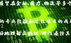 区块链技术是近年来备受关注的一个话题，然而