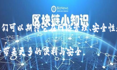 区块链SDN（Software-Defined Networking）结合了区块链技术和软件定义网络的优势，在网络管理和数据安全方面展现出巨大的潜力。下面我们将详细探讨这一概念，包括其定义、应用场景、现状与未来趋势等内容。

### 什么是区块链SDN？

区块链SDN是将区块链技术应用于软件定义网络的一个新兴领域。软件定义网络是一种网络架构，通过软件控制网络流量，提高网络管理的灵活性和可编程性。而区块链则是一个去中心化的、不可篡改的分布式账本技术，可以在多个节点间安全地共享数据。

区块链SDN的结合，意味着网络管理可以在区块链的安全性与透明性下展开，从而提升网络的安全性、降低运营成本并改善网络性能。

### 区块链SDN的核心特征

1. **去中心化**: 区块链的特性使得SDN的控制权不再集中于某一个设备或管理者，这减少了单点故障的风险。
  
2. **安全性**: 数据在区块链上是加密的并且不可篡改，能够有效防止网络攻击，如DDoS攻击。

3. **透明性**: 所有的网络操作和数据交易都可以在区块链上追踪和验证，提高了网络的管理透明度。

4. **可编程性**: SDN的灵活性允许用户通过编程来网络性能，而区块链也可以为这些操作提供必要的安全保障。

### 区块链SDN的应用场景

1. 网络管理与监控

区块链SDN可以在网络管理和监控中发挥重要作用。通过区块链技术，网络管理者能够实时获取网络状态，并对流量进行有效的管理。比如，区块链可以记录每一个节点的数据流动情况，确保网络的健康运行。

2. 数据共享与交换

在数据共享与交换领域，区块链SDN能够提供安全、可靠的数据传输通道。通过区块链技术，参与各方可以放心地交换敏感数据，而无需担心数据被篡改或窃取。

3. 物联网（IoT）集成

物联网设备的数量在不断增加，如何有效管理这些设备成为了一个重大挑战。结合区块链和SDN技术，能够实现对海量IoT设备的集中管理，提高谦诚度和安全性。

4. 云计算环境

在云计算领域，区块链SDN可以为虚拟机提供安全的网络连接，并且可以资源的分配与使用，提高云服务的效率。

### 现状与挑战

尽管区块链SDN前景广阔，但在实际应用中仍面临一些挑战，包括：

- **技术成熟度**: 目前区块链技术还在不断发展，如何将其与SDN结合并实用化还有待探索。
- **标准化问题**: 缺乏统一的标准使得不同系统之间的互操作性存在问题。
- **成本**: 区块链的实施和维护成本可能较高，这对于一些企业来说是一个不小的负担。

### 区块链SDN的未来趋势

1. **广泛应用于企业级网络**: 随着越来越多的企业认识到区块链SDN的优势，未来可能会在大型企业中广泛应用，特别是在金融和物流领域。

2. **与AI的结合**: 结合人工智能技术，区块链SDN可以实现智能监控与分析，从而进一步提高网络管理的智能化。

3. **更高的安全性**: 随着网络攻击技术的不断进化，区块链SDN将继续在提供安全防护方面发挥重要作用。

4. **生态系统构建**: 各大科技公司和初创企业将可能推出更多基于区块链SDN的解决方案，推动行业发展。

### 常见问题

1. 区块链SDN相比于传统网络管理模式有什么优势？

首先，区块链SDN提供了更高的安全性。在传统网络中，数据容易受到各种攻击而被篡改，而区块链的不可篡改特性显著提高了数据的安全性。此外，去中心化的特性意味着整个网络不再依赖于单点的控制，这降低了网络故障的概率。

同时，区块链SDN增强了透明性，网络中的所有交易和操作都能够被实时追踪，这对于提高管理效率以及进行问题的快速诊断具有重要意义。

2. 如何实施区块链SDN？

实施区块链SDN需要几个步骤：

- **需求分析**: 首先必须了解企业的具体需求，明确要解决的问题和目标。
- **技术选择**: 根据需求选择适合的区块链平台和SDN工具。
- **架构设计**: 设计整体网络架构，确保SDN控制器与区块链的有效集成。
- **持续监控与**: 部署后需要持续监控网络性能，并根据需要进行调整与。

### 总结

区块链SDN作为结合了区块链与软件定义网络的创新技术，未来的发展前景非常广阔。随着技术的不断成熟，我们可以期待它在网络管理、安全性和资源等领域带来革命性的改变。当然，这一过程也需要我们根据实际情况灵活应对各种挑战。

真心觉得，能够目睹这样一个前沿技术的发展，实在是让人充满期待与兴奋。希望未来的科技能够为我们的生活带来更多的便利与安全。