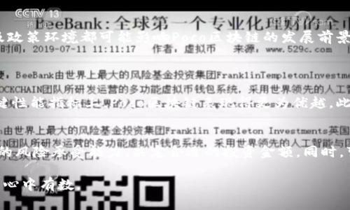 poco区块链（Poco Blockchain）是一个旨在提供高效、低成本的区块链解决方案的项目。它的目标是通过技术进步和创新，推动区块链技术的普及和应用。以下是对于poco区块链的一些关键点的详细介绍。

1. Poco区块链的基本概念
Poco区块链是一种去中心化的分布式账本技术，旨在为用户提供透明、安全和高效的数据管理解决方案。与传统的区块链系统相比，Poco区块链在性能和可扩展性方面有显著提升，这使得其能够承载更多的交易量和应用场景。

2. Poco区块链的技术优势
这种区块链技术采用了独特的共识机制，使其在处理交易时，能够以更快的速度完成确认。此外，Poco区块链还具有以下几个技术优势：
ul
listrong高吞吐量：/strongPoco区块链能够支持每秒处理数千笔交易，远超许多现有的区块链网络，这对于需要频繁交易的应用场景尤为重要。/li
listrong低交易成本：/strong通过网络结构，Poco区块链能够降低交易费用，使得微小交易也变得经济可行。/li
listrong灵活性强：/strongPoco区块链允许用户根据不同的需求创建智能合约，并提供一系列API接口，方便开发者接入。/li
/ul

3. Poco区块链的应用场景
Poco区块链的应用潜力非常广泛，涵盖了多个领域：
ul
listrong金融服务：/strongPoco区块链可用于跨境支付、资产证券化等金融服务，提高效率，降低成本。/li
listrong供应链管理：/strong通过Poco区块链，可以追踪产品从生产到销售的每一个环节，确保透明和可追溯性。/li
listrong数字身份验证：/strong利用去中心化的特性，Poco区块链可以提供安全的身份验证解决方案，避免身份欺诈的风险。/li
listrong物联网：/strongPoco区块链也可以支持物联网设备之间的安全通信和数据交换，提高整体系统的安全性和效率。/li
/ul

4. Poco区块链的未来发展趋势
随着区块链技术的不断发展，Poco区块链也将面临更多的机遇与挑战。以下是几点未来发展的趋势：
ul
listrong与AI的结合：/strong未来Poco区块链可能会与人工智能技术深度结合，通过AI算法分析区块链数据，提供更智能的决策支持。/li
listrong隐私保护技术的发展：/strong对于数据隐私的重视将推动Poco区块链在隐私保护技术上不断创新，例如零知识证明等新兴技术的应用。/li
listrong跨链技术：/strong随着多个区块链系统的兴起，Poco区块链未来将积极探索跨链技术，实现不同区块链之间的互通。/li
listrong政策与监管：/strong区块链的发展将受到政策与监管的影响，Poco区块链需要密切关注相关政策，确保合规运营。/li
/ul

5. 星际反思：Poco区块链的投资价值
从投资的角度看，Poco区块链的技术潜力和应用场景使其具备一定的市场吸引力。然而，值得注意的是，投资区块链项目也存在较高的风险。对技术的投入、市场的接受程度以及政策环境都可能影响Poco区块链的发展前景。

可能相关问题
h41. Poco区块链与其他区块链项目有何不同？/h4
这真是个好的问题！Poco区块链与其他区块链项目的区别主要体现在其技术架构和应用场景上。许多区块链项目可能在去中心化理念上很相似，但在处理速度、交易成本等关键性能指标上，Poco区块链表现得更为优越。此外，Poco区块链的灵活性和可扩展性使得它能够快速适应市场需求，满足不同行业的特定需求，是其与众不同之处。

h42. 我该如何投资Poco区块链项目？/h4
关于投资Poco区块链项目，我有点遗憾地说，并不是所有的投资都是安全的。建议首先深入了解该项目的团队背景、技术 whitepaper 以及市场表现。其次，投资者应评估自身的风险承受能力，决定合适的投资金额。同时，可以寻找一些区块链社区或投资机构，获取更多的资源和信息，以帮助做出明智的投资决策。我们当然希望所有投资者都能理性分析和谨慎决策，毕竟投资有风险，入市需谨慎。

通过以上内容我们可以看到，Poco区块链作为一个新兴的区块链项目，具备了高效、安全和灵活的特点，有很大的发展潜力。不过，在选择投资时，建议大家依然要保持理性，做到心中有数。