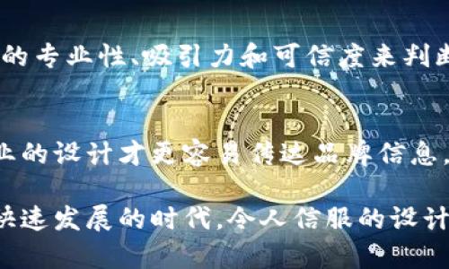 区块链设计标识（Blockchain Design Identity）是指在区块链项目中，用于识别和表现项目核心特征和设计理念的视觉元素和品牌符号。这些元素可以包括项目的LOGO、色彩方案、字体选择、图形设计等。它们不仅帮助项目在众多区块链项目中脱颖而出，还传达了该项目的价值观、目标和愿景。

### 区块链设计标识的重要性

区块链设计标识的认知
在日益竞争激烈的区块链市场中，设计标识不仅是一个品牌的“面孔”，而且是传达项目价值和信任感的重要工具。鲜明的设计可以提高用户的记忆度，使项目更易被识别和接受。通过细致入微的设计，每一个元素都在讲述着这个项目背后的故事。

实现品牌一致性的关键
区块链设计标识能够帮助形成品牌一致性。一致性对于建立用户信任至关重要。当用户看到熟悉的LOGO或配色方案时，会产生安全感和认同感。这尤其在金融科技和新兴技术领域显得尤为重要，因为用户对新技术的抵触心理会通过有效的品牌形象得以缓解。

### 如何创建有效的区块链设计标识

明确项目的核心价值
设计标识的第一步是明确项目的核心价值。设计应从项目的初衷、使命以及目标用户出发，确保每个设计元素都能反映这些内涵。例如，如果项目专注于透明度，可以使用清晰、简单的设计风格来传达这一理念。

选择合适的色彩与字体
色彩在心理学上对人的情绪和决策有着显著影响。选择与项目价值观和行业特征相契合的色彩是格外重要的。同样，字体的选择也应与品牌形象相符，现代感与传统感的不同体现了品牌的个性。

创建简约而具辨识度的LOGO
LOGO是品牌识别的核心部分。一个成功的LOGO应，具备较强的辨识度。它应具备在不同场合的适应性，包括数字媒体、印刷品和广告等，能够在不同的背景色和尺寸中依然保持清晰和一致。

### 实例分析

成功案例分析
像比特币、以太坊等知名的区块链项目在设计标识上都取得了明显的成功。比特币的LOGO以简约的“B”字母为基础结构，色泽鲜明，易于识别。这种设计有效地传达了比特币作为数字货币的高科技属性。又如以太坊，其LOGO独特的形状体现了其智能合约的多样性和创新特性。

### 面临的挑战与应对策略

如何应对设计中的挑战
虽然打造一个有效的区块链设计标识充满挑战，但通过合理的设计策略和市场调研，一切皆有可能。设计师应该不断获得反馈并针对不同用户的需求进行迭代和，确保设计在使用过程中的有效性与吸引力。

### 相关问题

1. 区块链项目为何需要重视设计标识？
真心觉得，随着区块链技术的快速发展，越来越多的项目涌现，设计标识的问题变得尤为重要。用户在面对众多选择时，往往会依据设计的专业性、吸引力和可信度来判断一个项目的可信赖程度。因此，优质的设计不仅能够吸引用户的眼球，还能潜移默化中影响用户的选择。

2. 在设计区块链标识过程中，常见的误区有哪些？
有点遗憾的是，很多新兴项目在设计时往往会忽视简单性和清晰性，试图通过复杂的设计元素来展示自己的科技感。实际上，简单而专业的设计才更容易传达品牌信息。此外，容易忽略针对性用户调研的重要性，根据目标用户群体的特征进行设计，是确保设计能切实服务于用户的关键。

通过全面的分析和案例，我们可以看到，区块链设计标识不仅仅是一个视觉符号，更是品牌传递理念和价值的重要工具。在这个数字化快速发展的时代，令人信服的设计能够帮助项目成功建立市场认知，赢得用户的认可与信赖。这是一场关于设计、文化与科技碰撞的旅程，值得每一个参与者深思和探索。